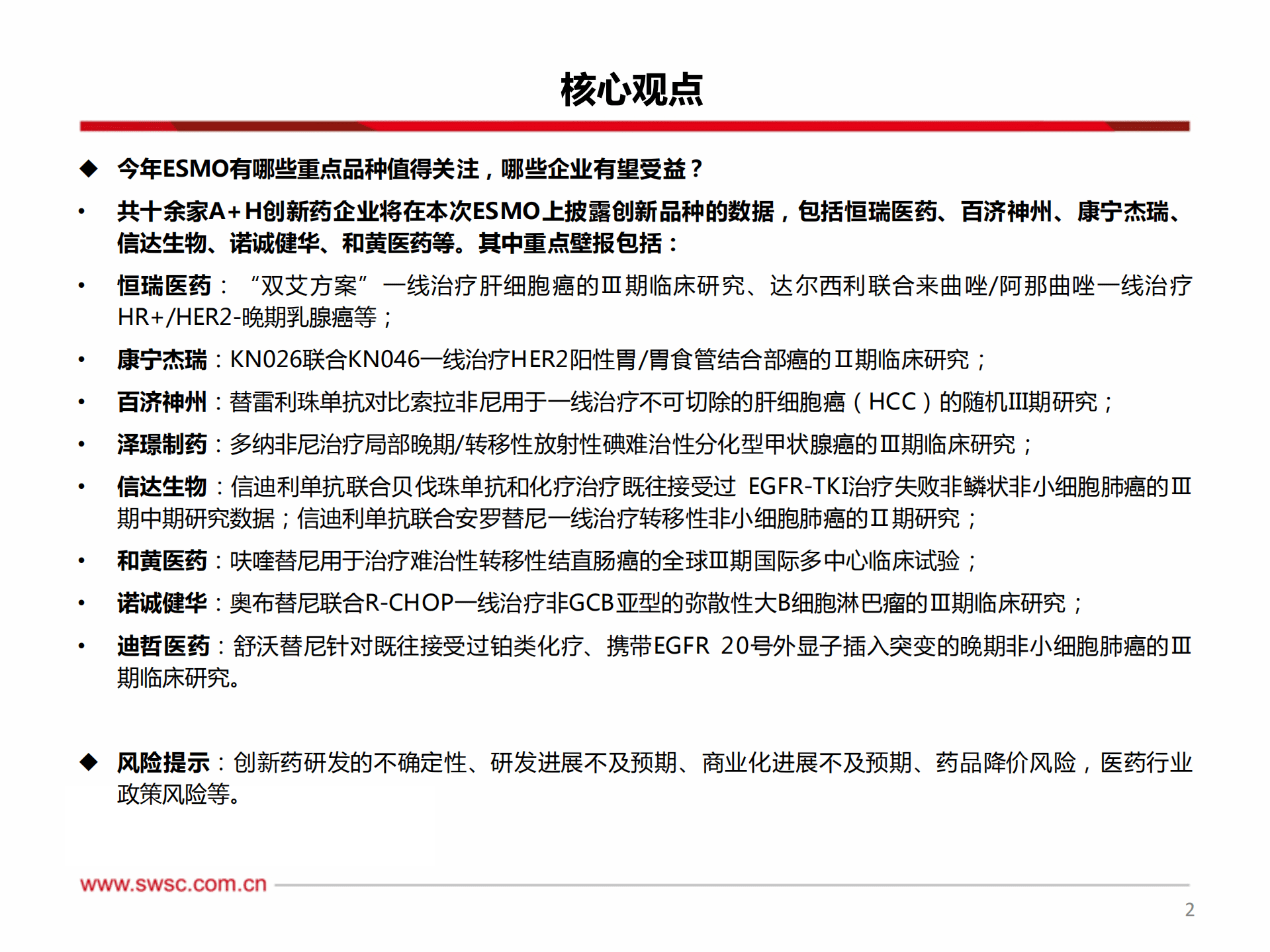 医药行业创新药专题：ESMO大会召开，寻找潜在爆品-220905.pdf 第3页