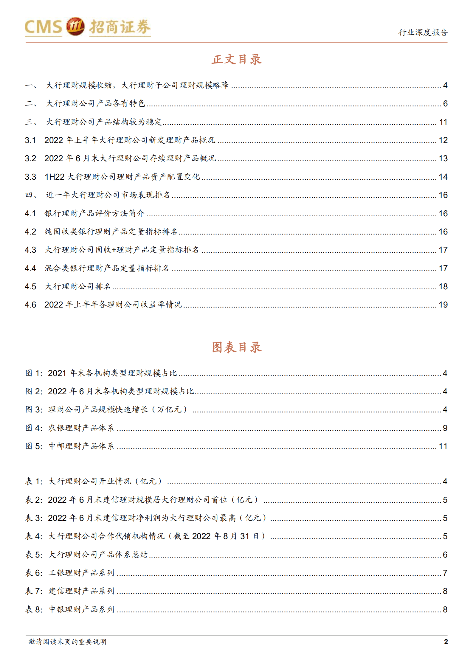 银行业深度报告：近一年大行理财公司产品评价与回顾，规模略降、结构稳定-220904.pdf 第2页