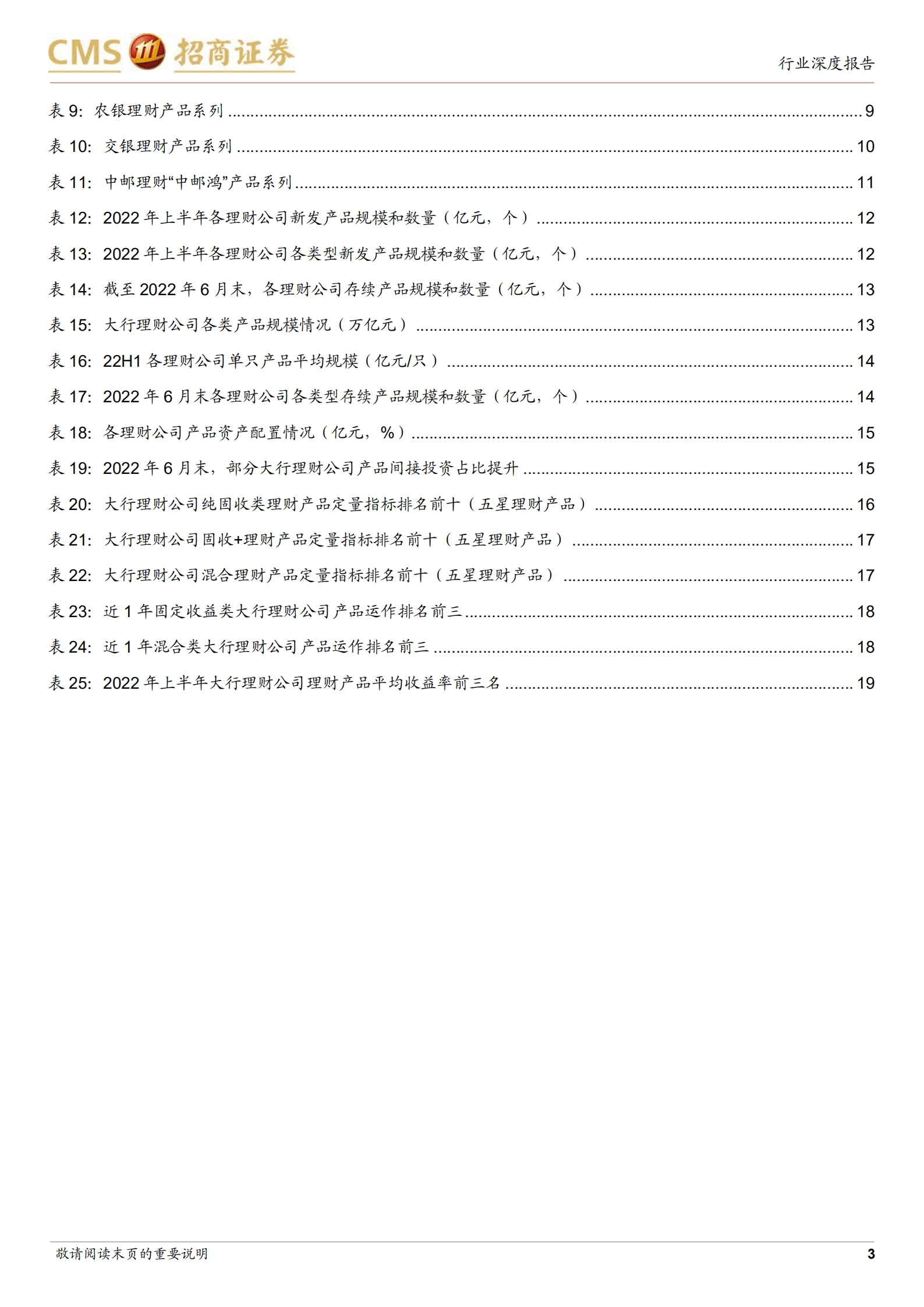 银行业深度报告：近一年大行理财公司产品评价与回顾，规模略降、结构稳定-220904.pdf 第3页