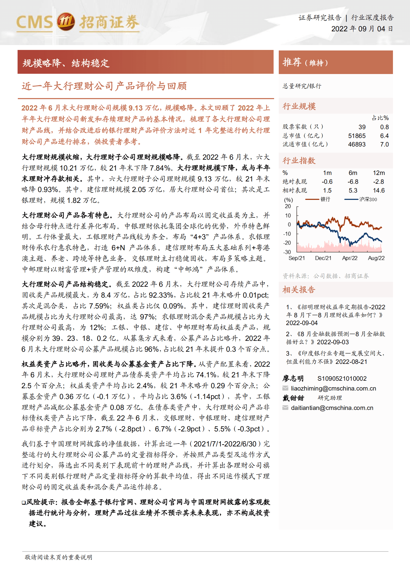 银行业深度报告：近一年大行理财公司产品评价与回顾，规模略降、结构稳定-220904.pdf 第1页