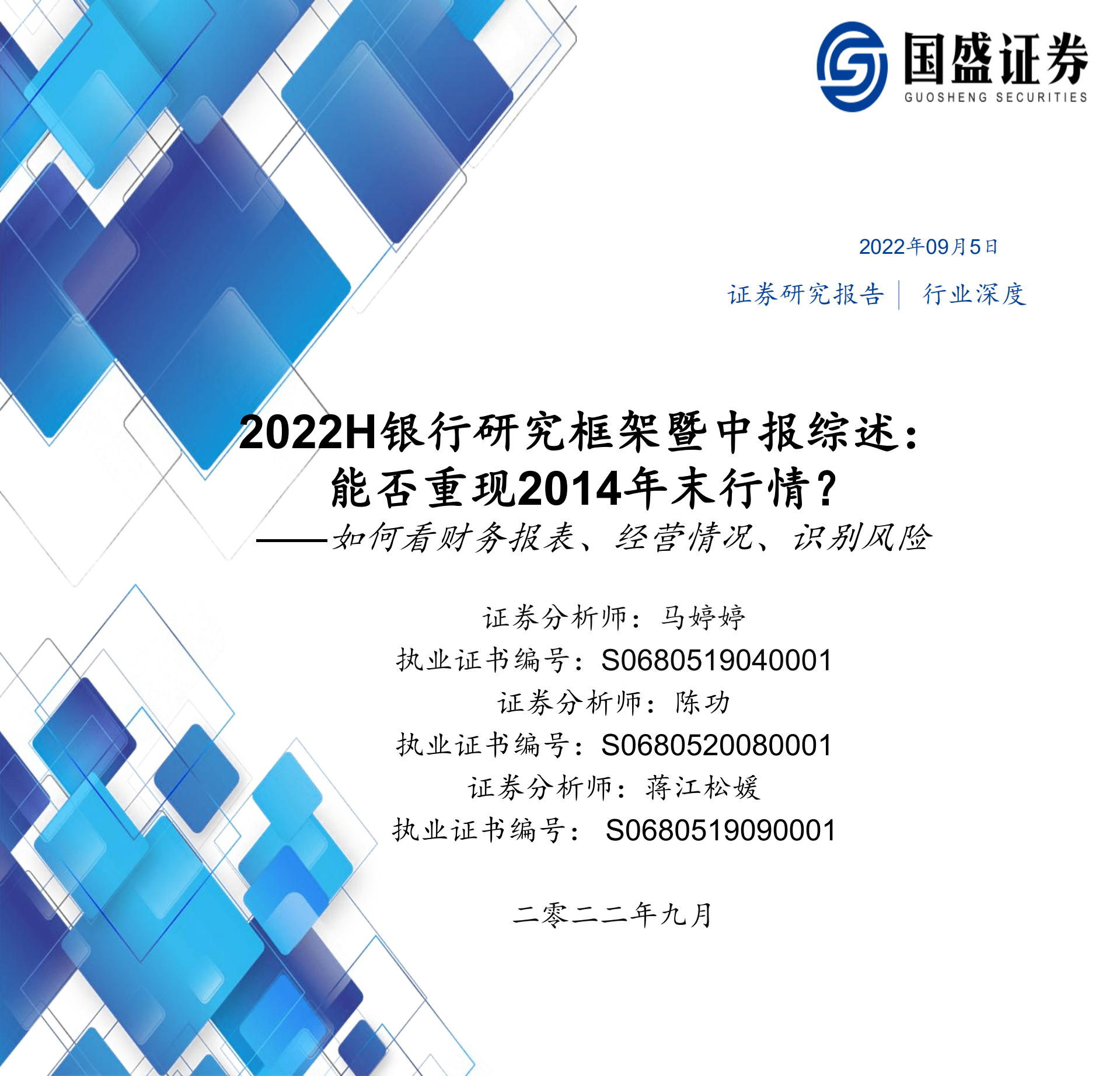 银行业2022H银行研究框架暨中报综述：能否重现2014年末行情？-220905.pdf 第1页