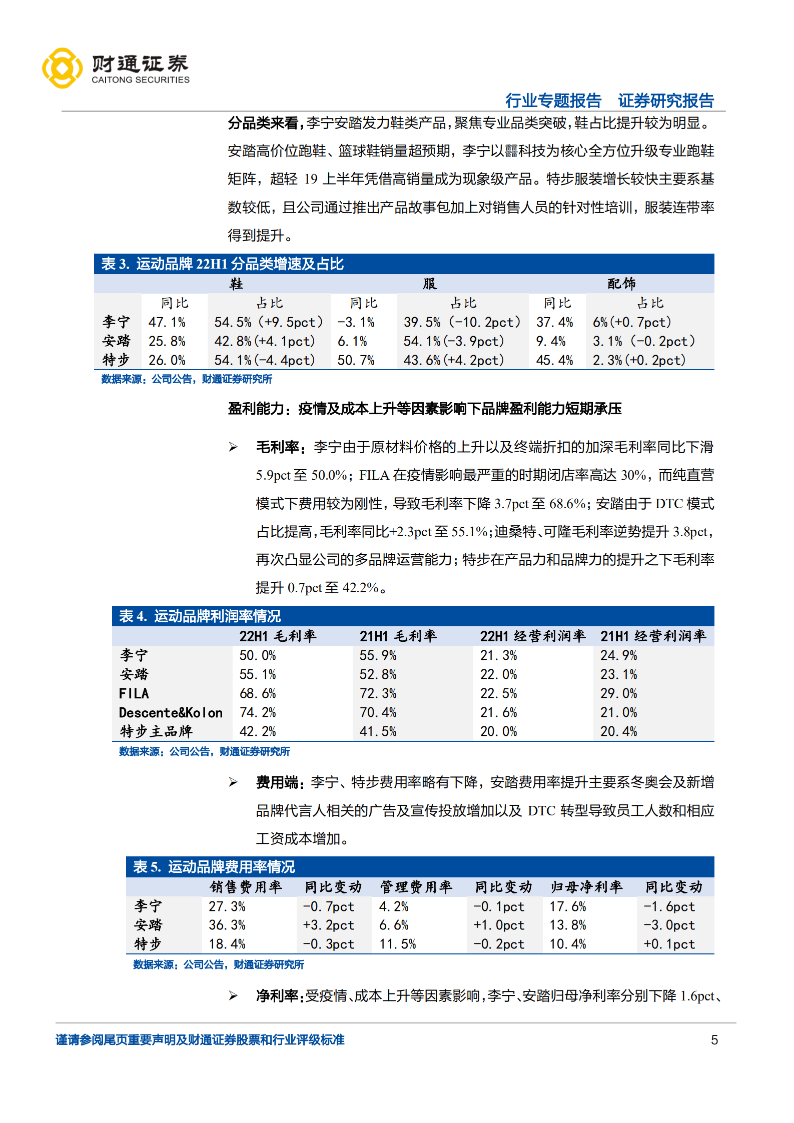 运动服饰行业专题报告：逆境中韧性凸显，关注龙头长期竞争力提升-220904.pdf 第5页