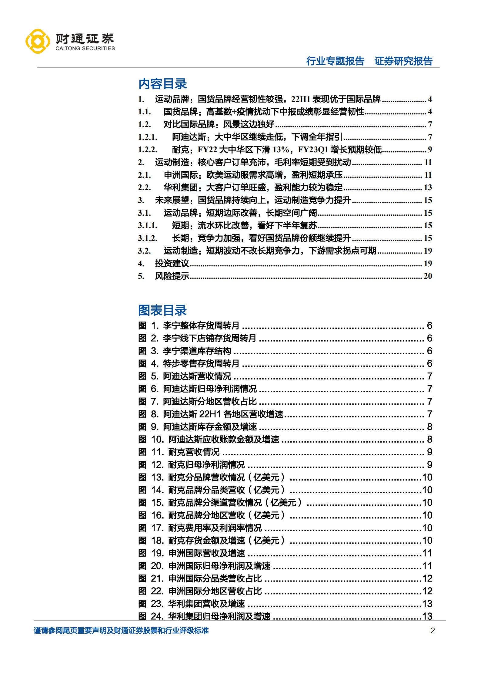 运动服饰行业专题报告：逆境中韧性凸显，关注龙头长期竞争力提升-220904.pdf 第2页