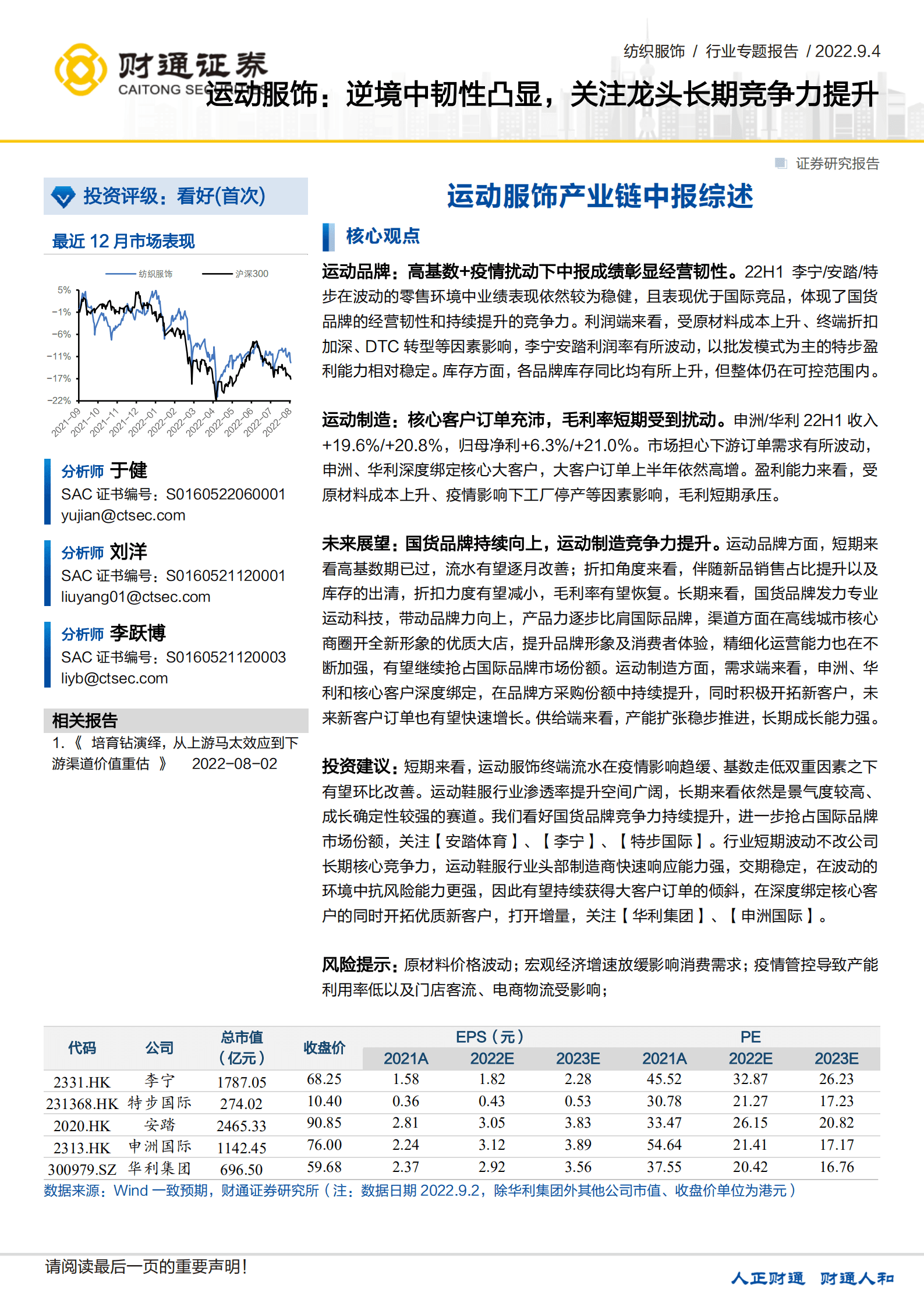运动服饰行业专题报告：逆境中韧性凸显，关注龙头长期竞争力提升-220904.pdf 第1页