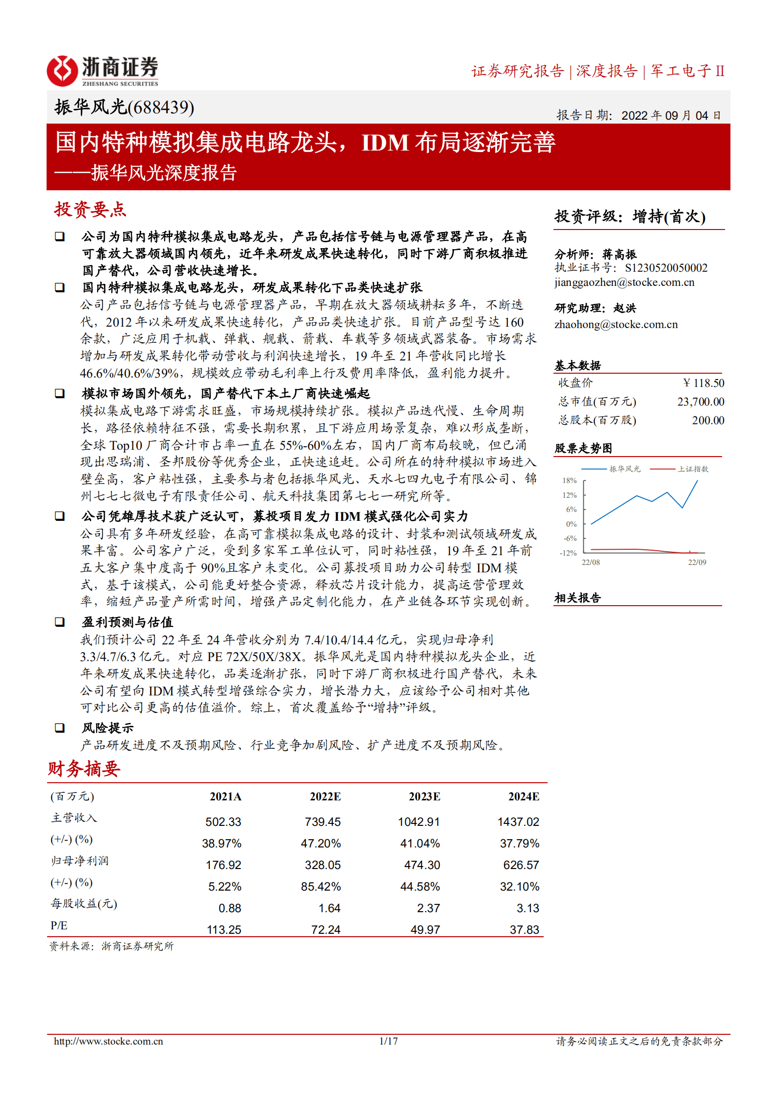 振华风光-深度报告：国内特种模拟集成电路龙头，IDM布局逐渐完善-220904.pdf 第1页