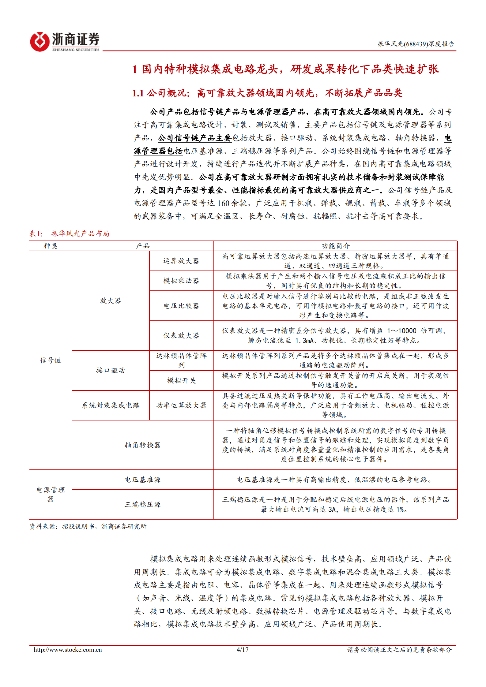 振华风光-深度报告：国内特种模拟集成电路龙头，IDM布局逐渐完善-220904.pdf 第4页