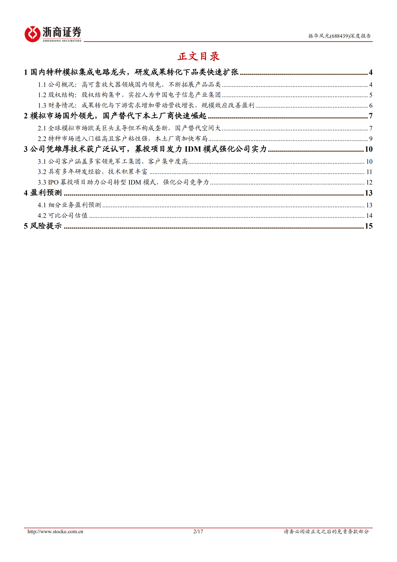 振华风光-深度报告：国内特种模拟集成电路龙头，IDM布局逐渐完善-220904.pdf 第2页