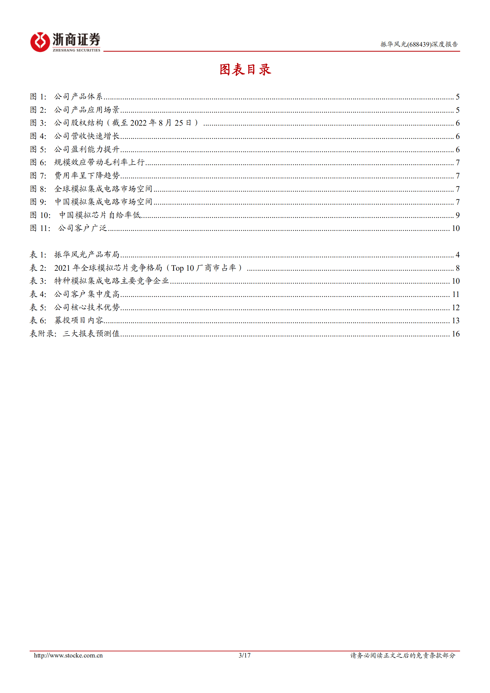振华风光-深度报告：国内特种模拟集成电路龙头，IDM布局逐渐完善-220904.pdf 第3页