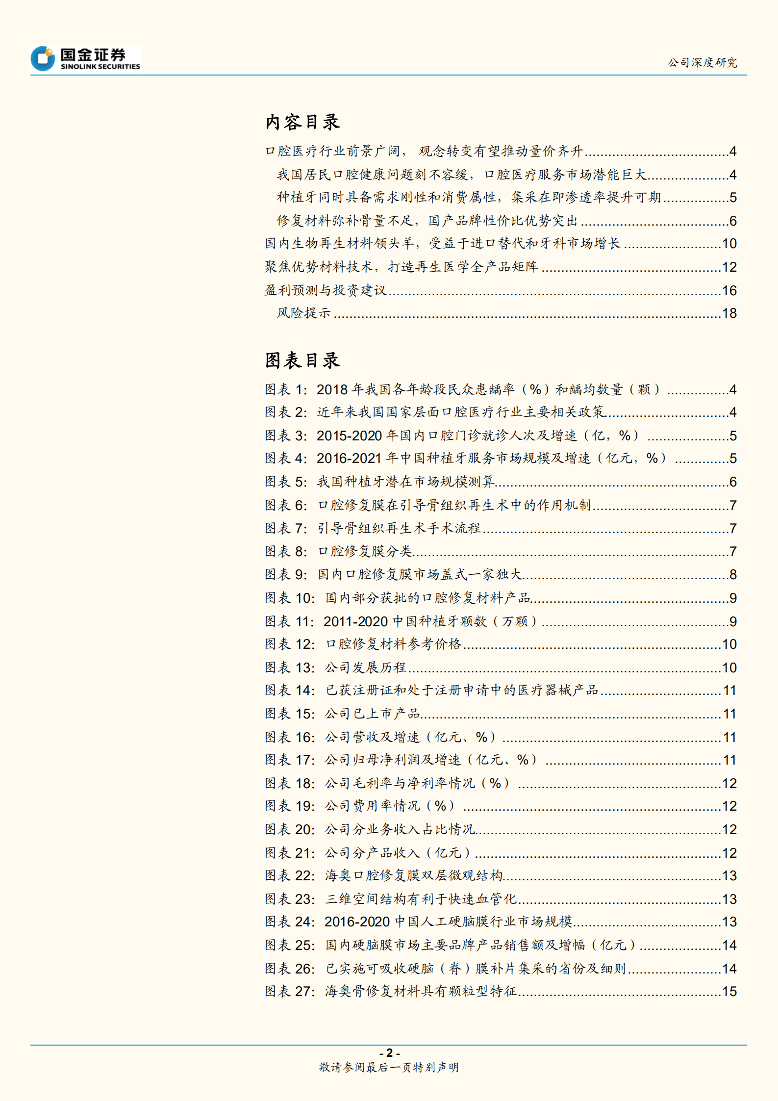 正海生物-再生医学材料龙头，国产替代空间广阔-220905.pdf 第2页