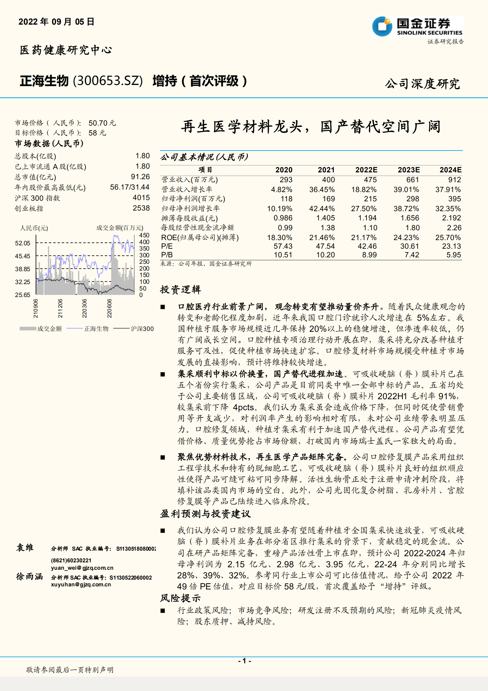 正海生物-再生医学材料龙头，国产替代空间广阔-220905.pdf 第1页