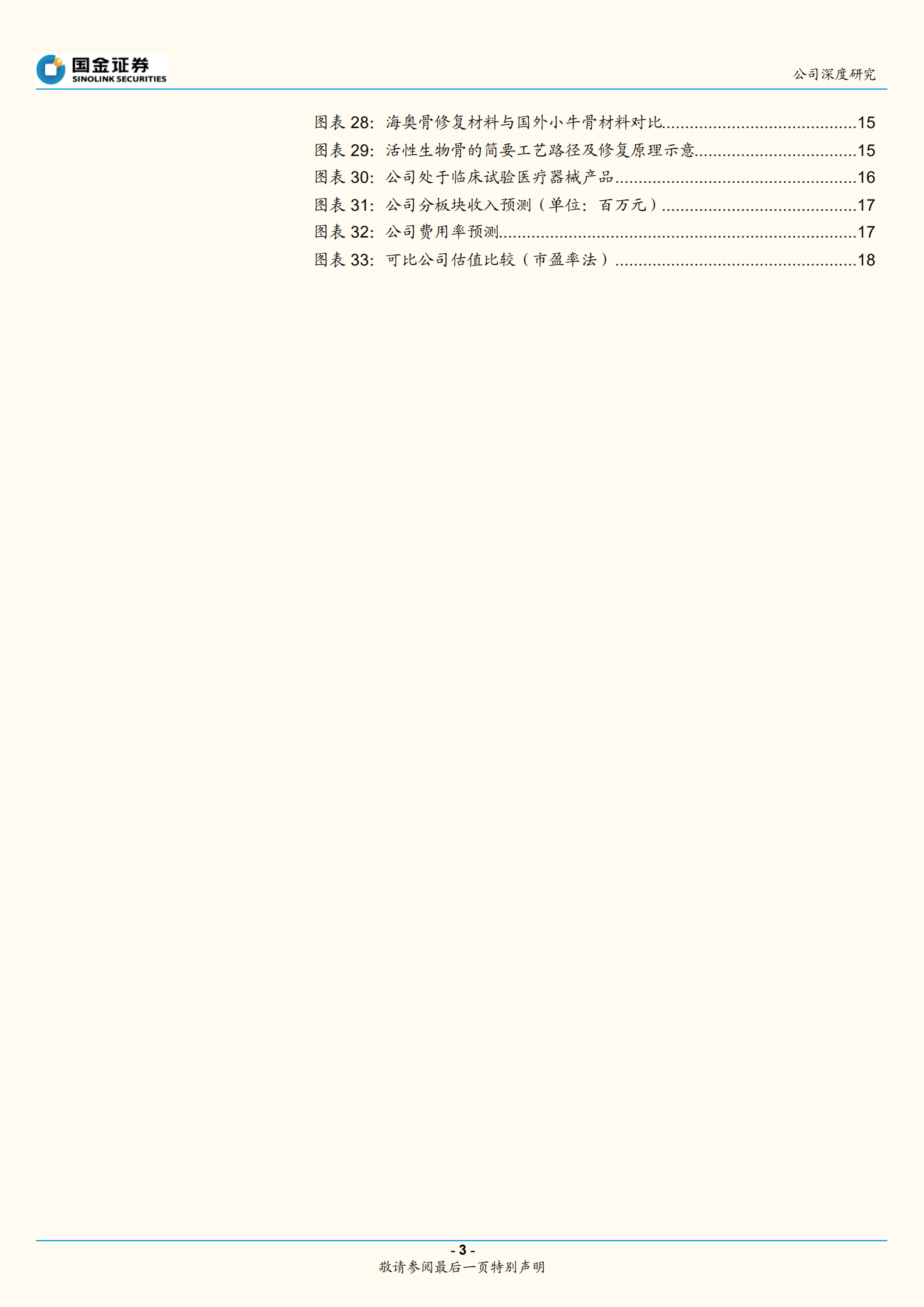 正海生物-再生医学材料龙头，国产替代空间广阔-220905.pdf 第3页
