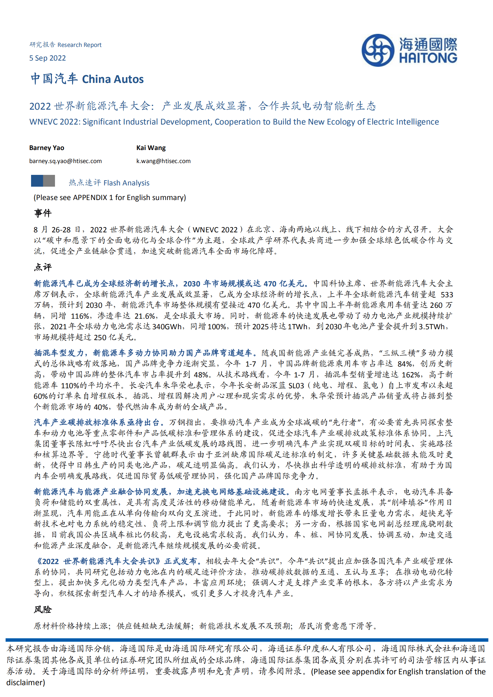 中国汽车行业2022世界新能源汽车大会：产业发展成效显著，合作共筑电动智能新生态-220905.pdf 第1页