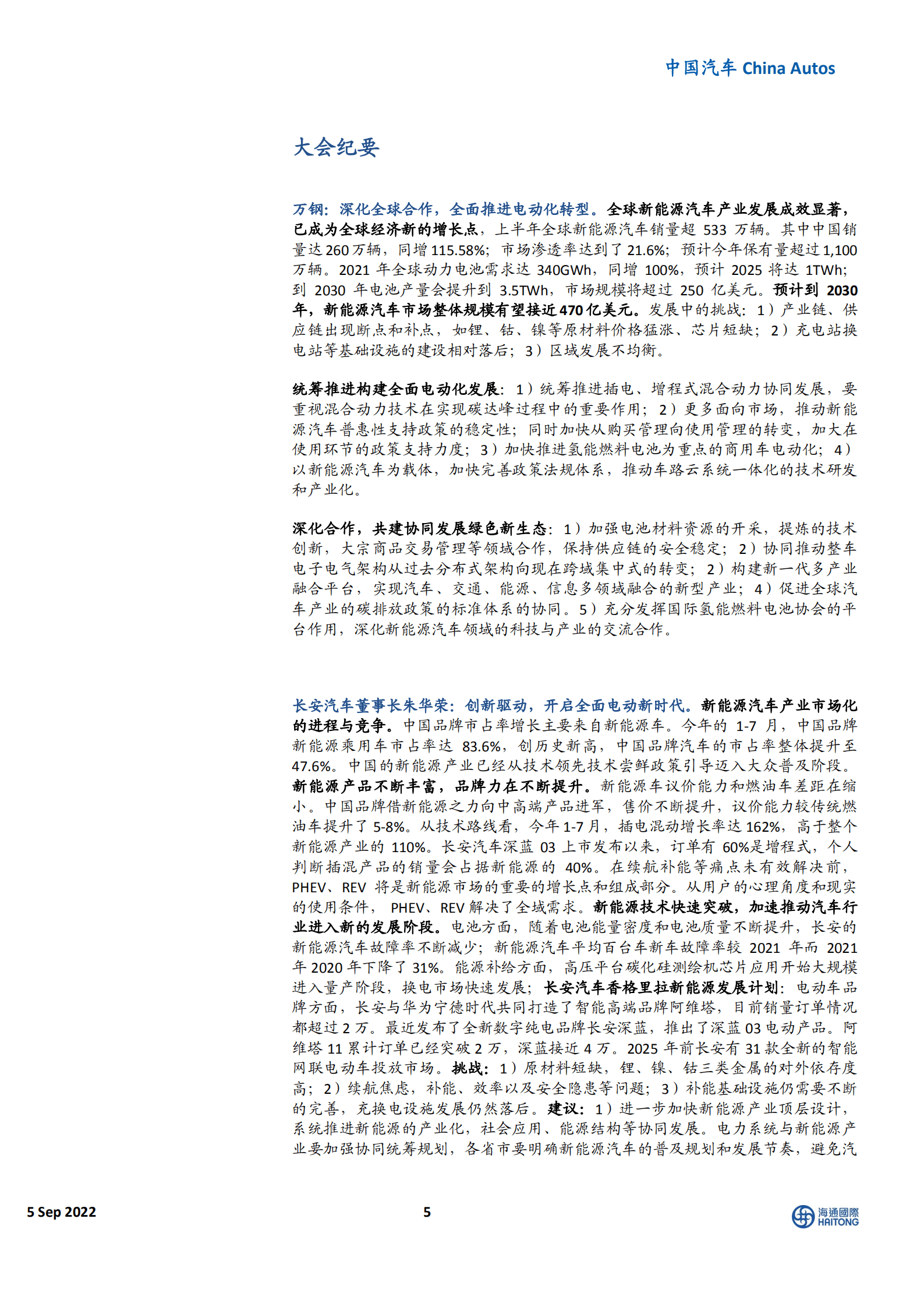 中国汽车行业2022世界新能源汽车大会：产业发展成效显著，合作共筑电动智能新生态-220905.pdf 第5页