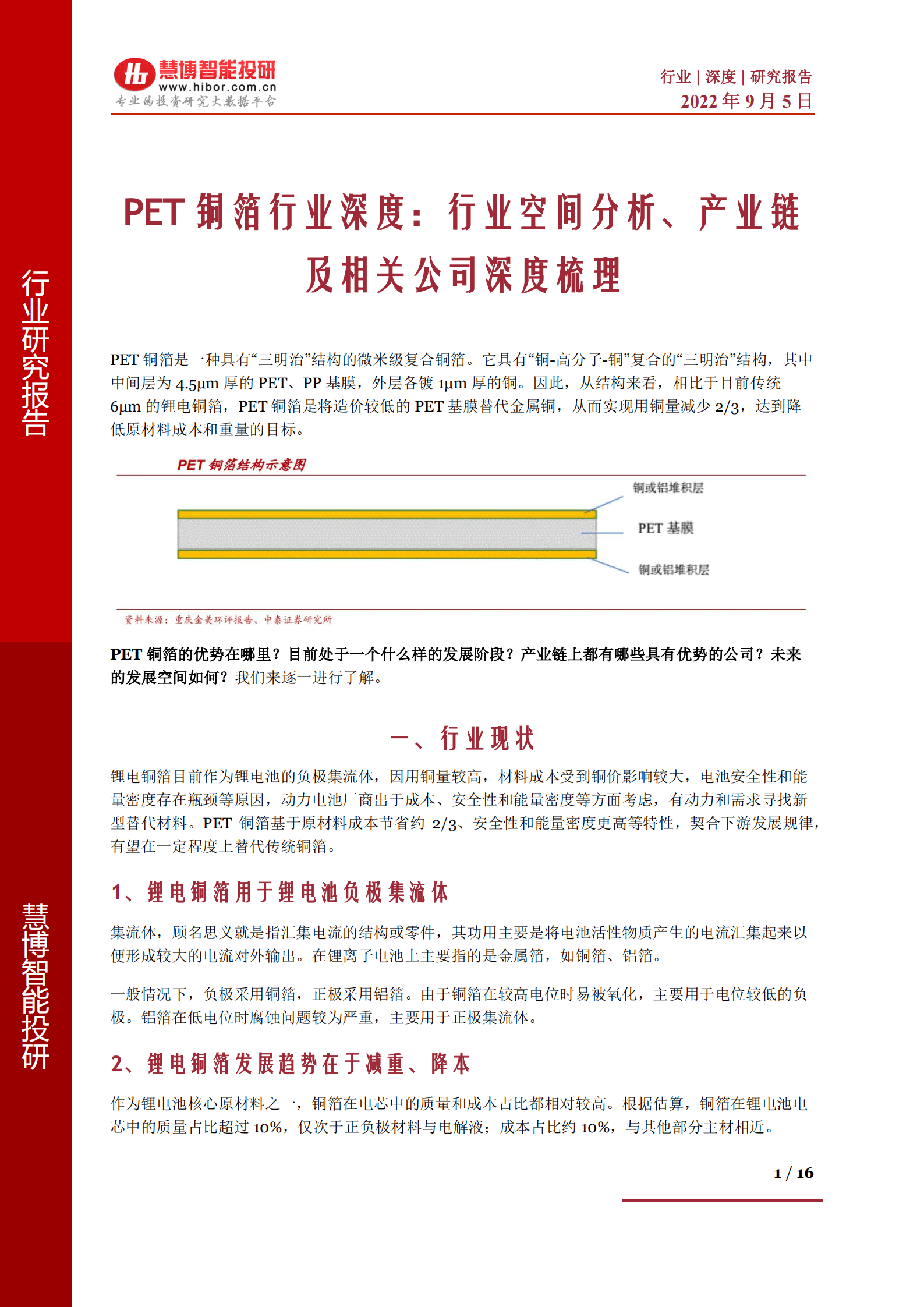 PET铜箔行业深度：行业空间分析、产业链及相关公司深度梳理-220905.pdf 第1页