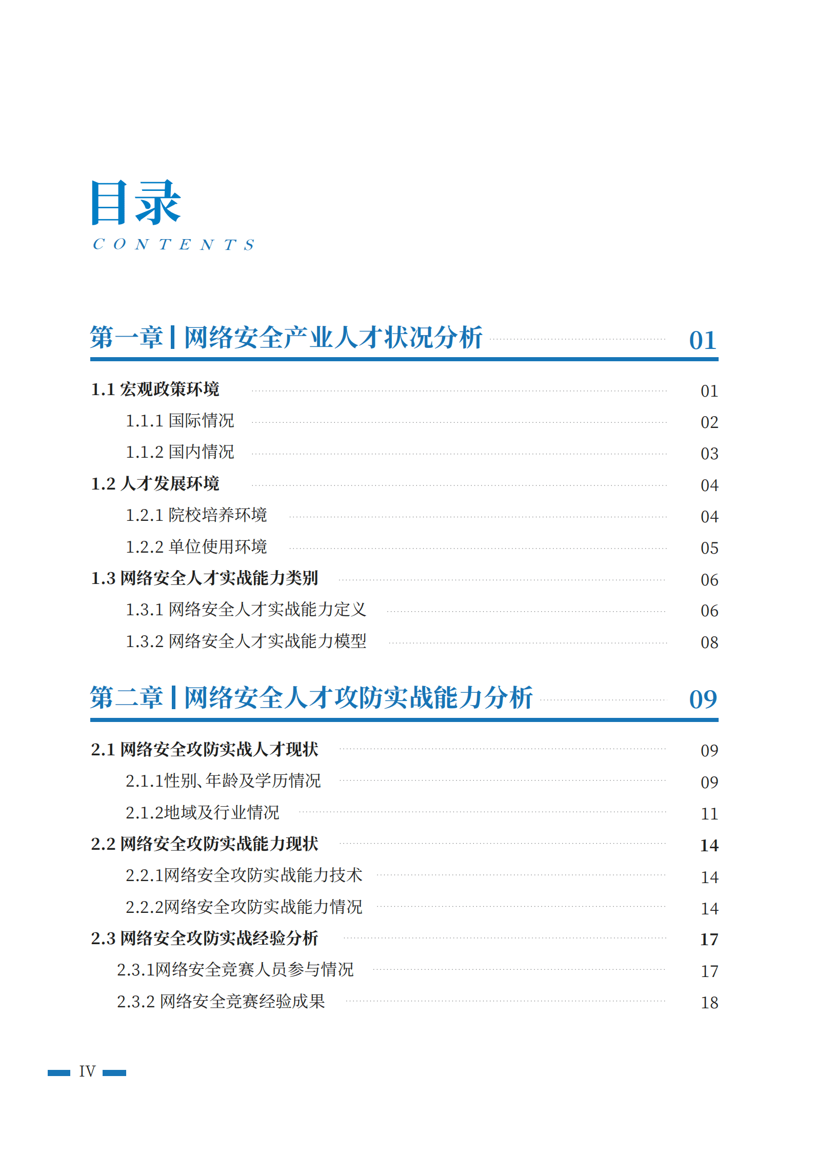 北京航空航天大学：2022网络安全人才实战能力白皮书-攻防实战能力篇.pdf 第3页