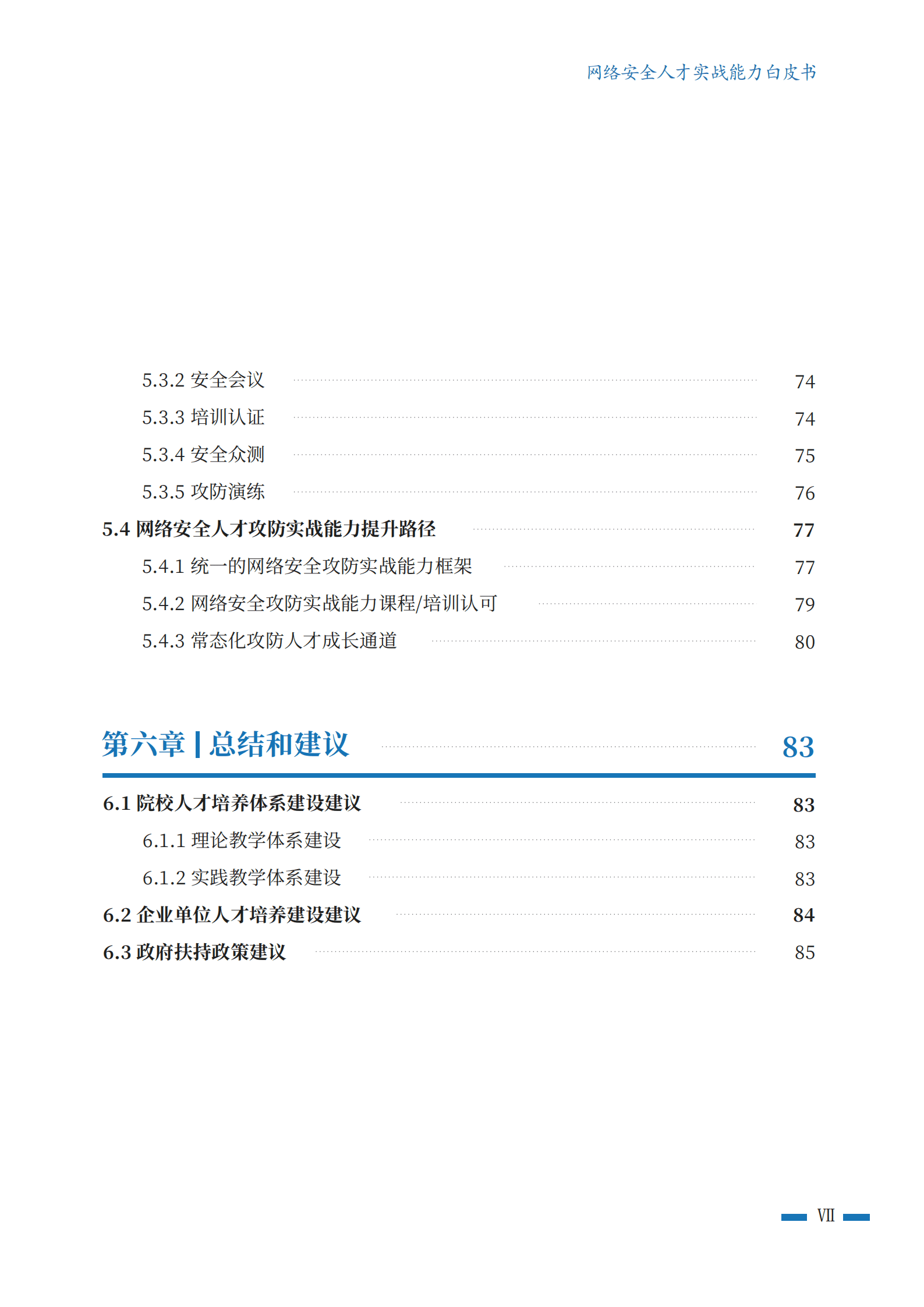 北京航空航天大学：2022网络安全人才实战能力白皮书-攻防实战能力篇.pdf 第6页