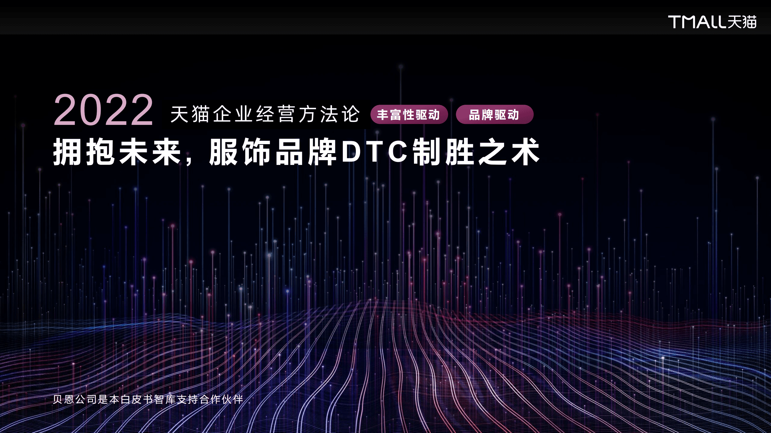 贝恩&天猫：2022年天猫企业经营方法论：拥抱未来，服饰品牌DTC制胜之术.pdf 第1页