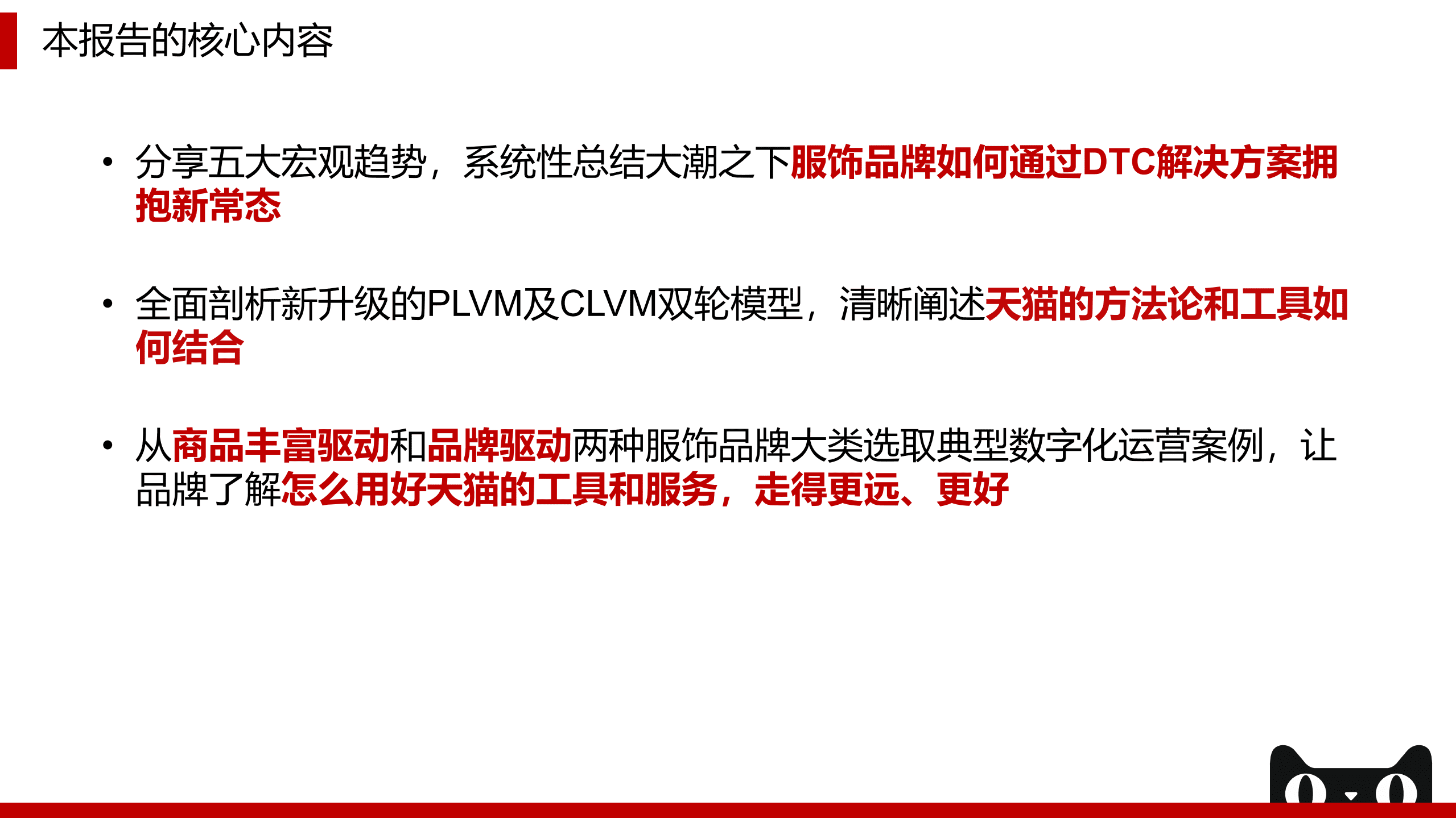 贝恩&天猫：2022年天猫企业经营方法论：拥抱未来，服饰品牌DTC制胜之术.pdf 第2页