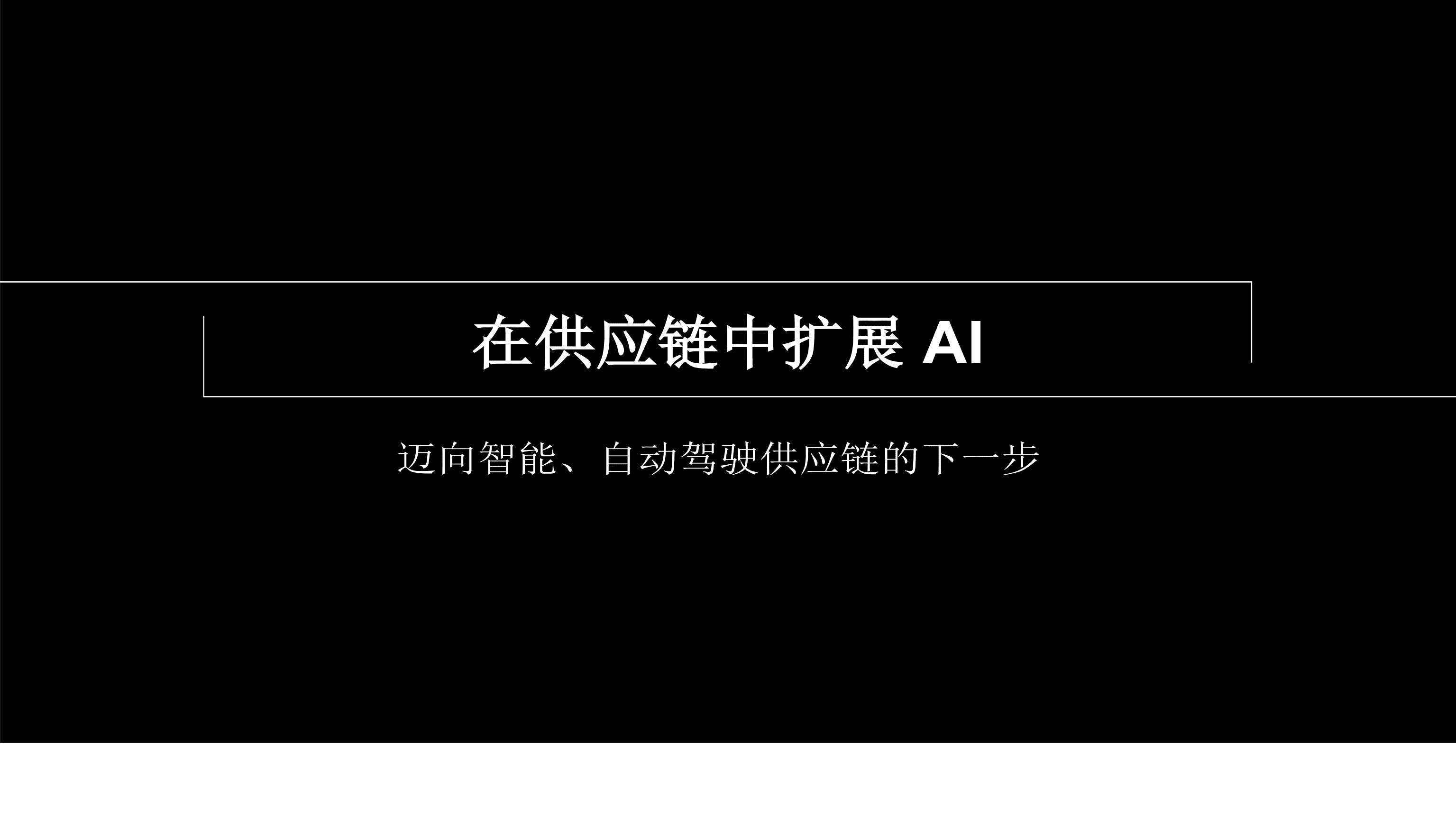 埃森哲：在供应链中扩展AI：迈向智能、自动驱动供应链的下一步（2022）.pdf 第1页
