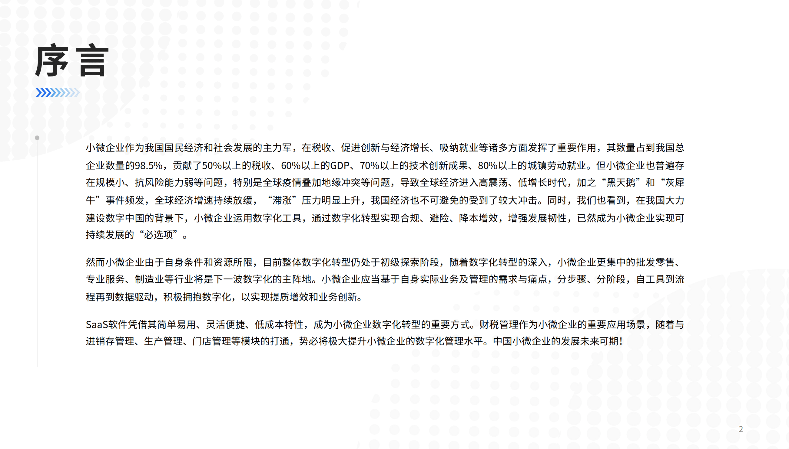 爱分析：2022中国小微企业SaaS白皮书.pdf 第2页