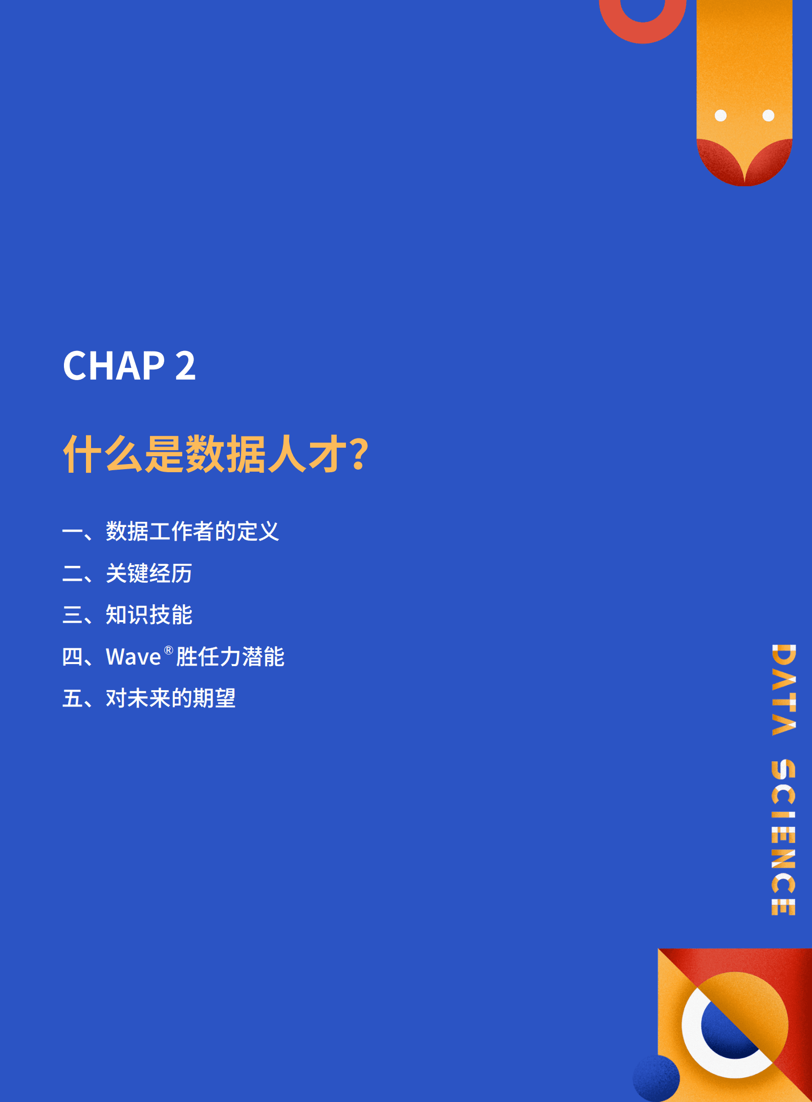 和鲸：2022数据人才白皮书.pdf 第6页