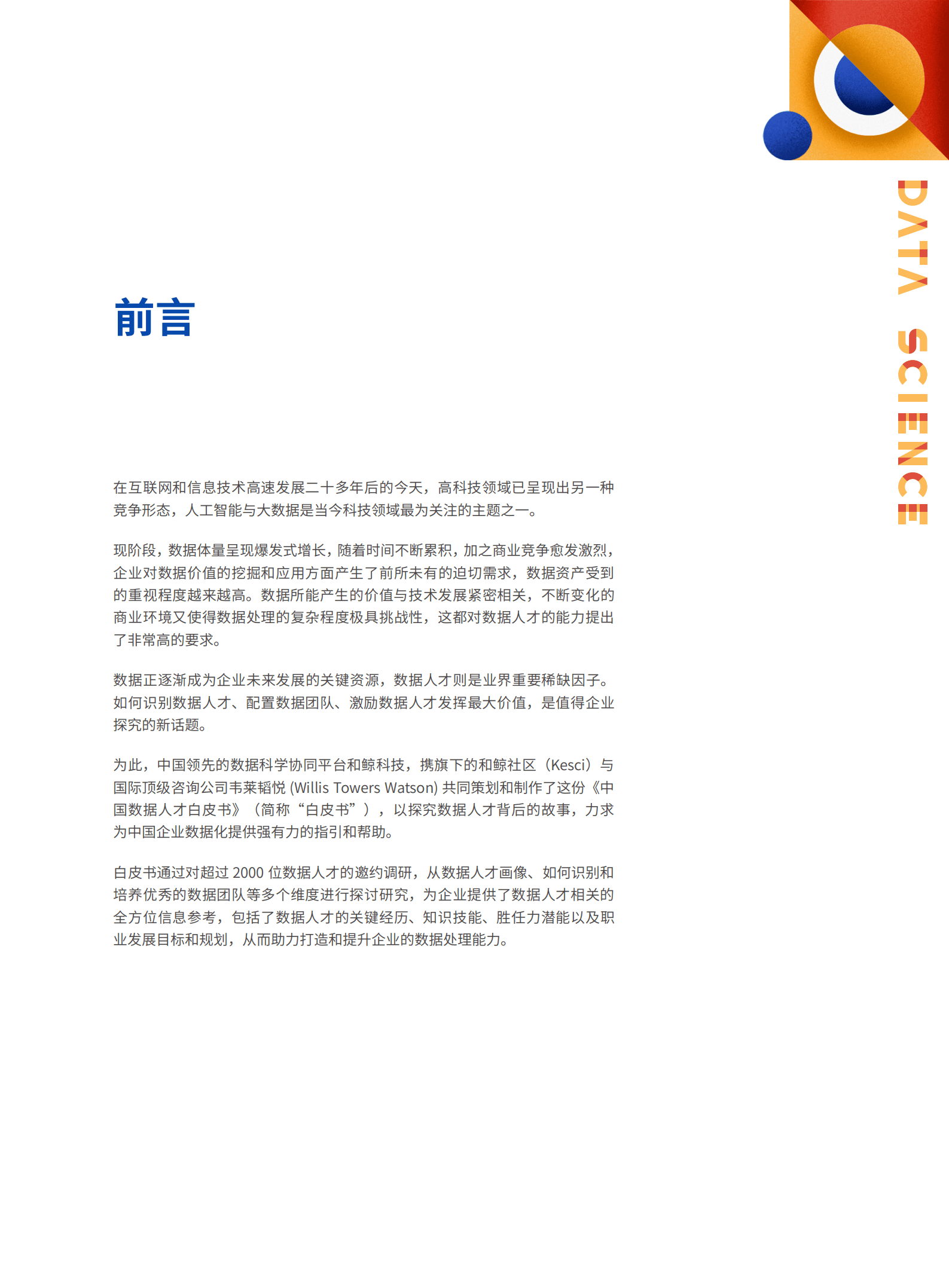 和鲸：2022数据人才白皮书.pdf 第2页