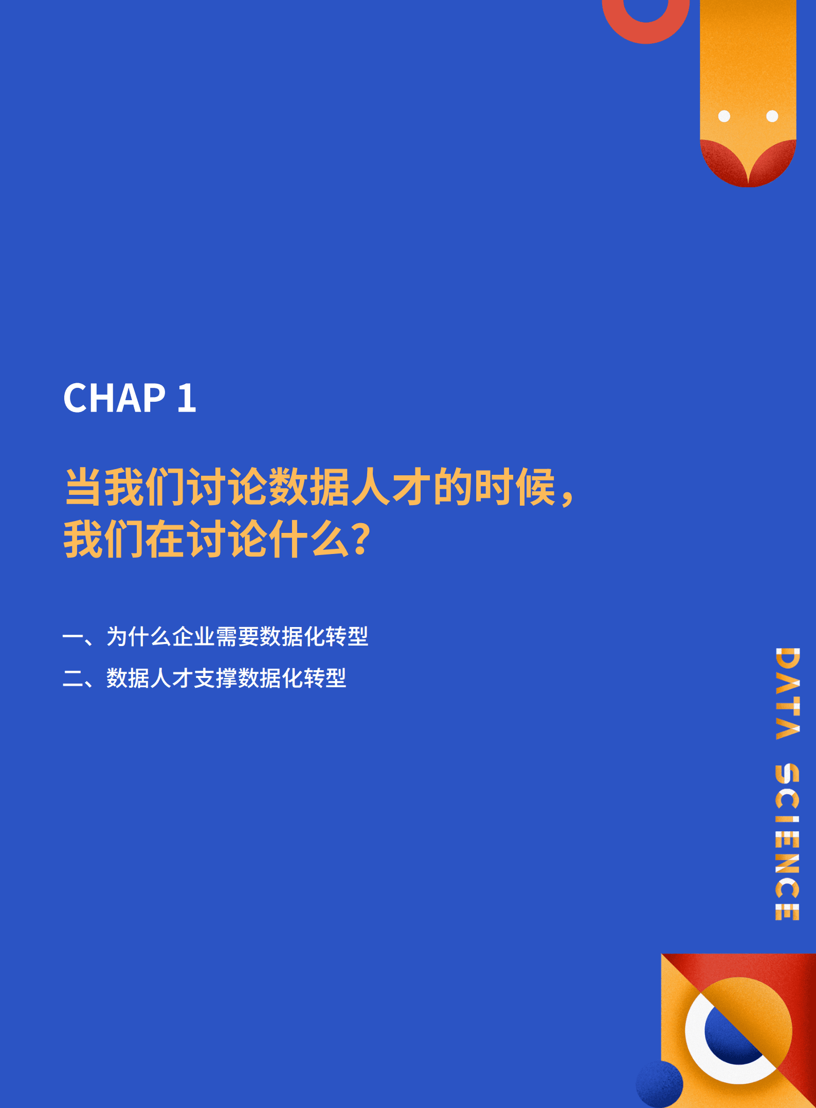 和鲸：2022数据人才白皮书.pdf 第4页