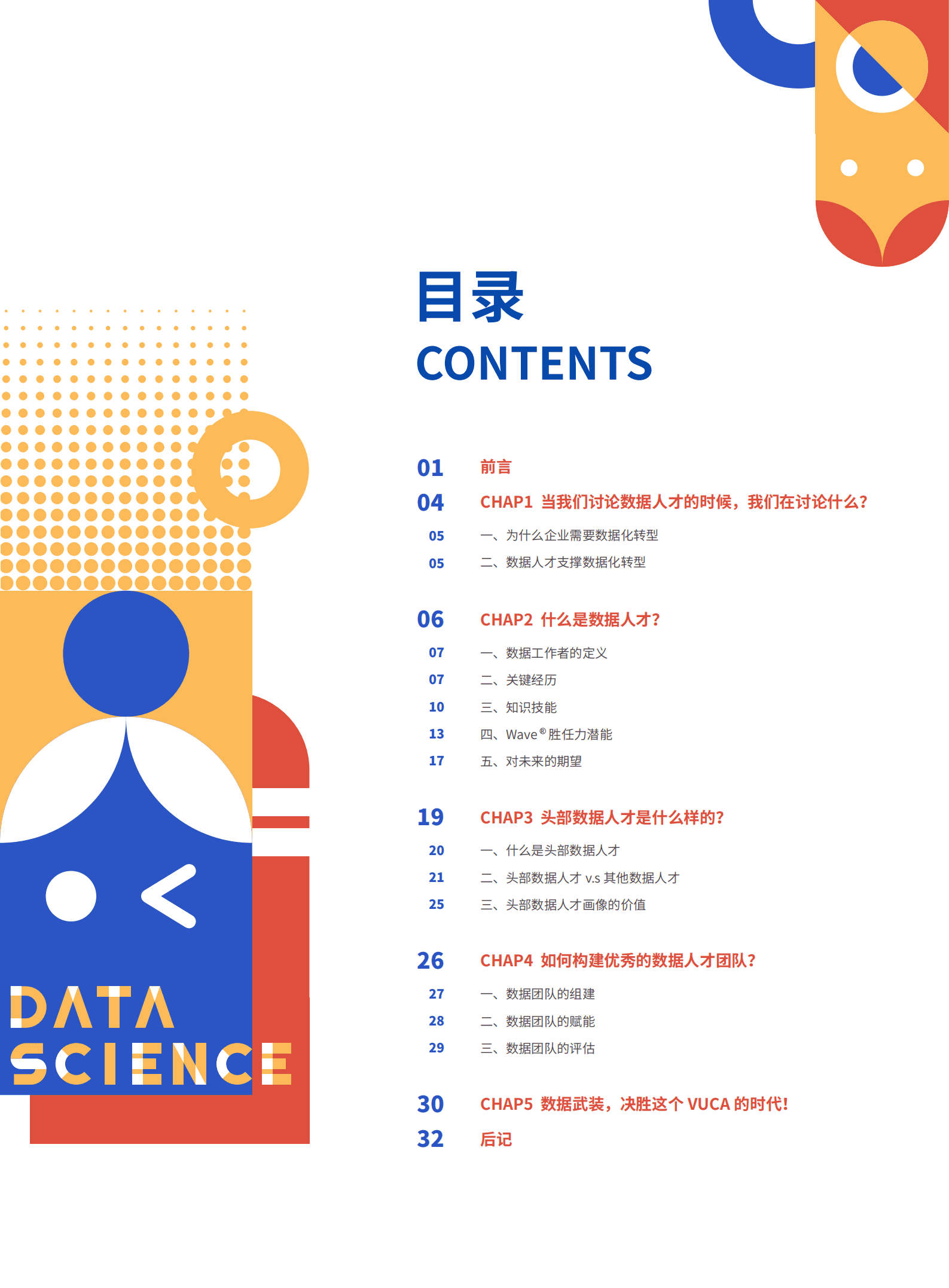 和鲸：2022数据人才白皮书.pdf 第3页
