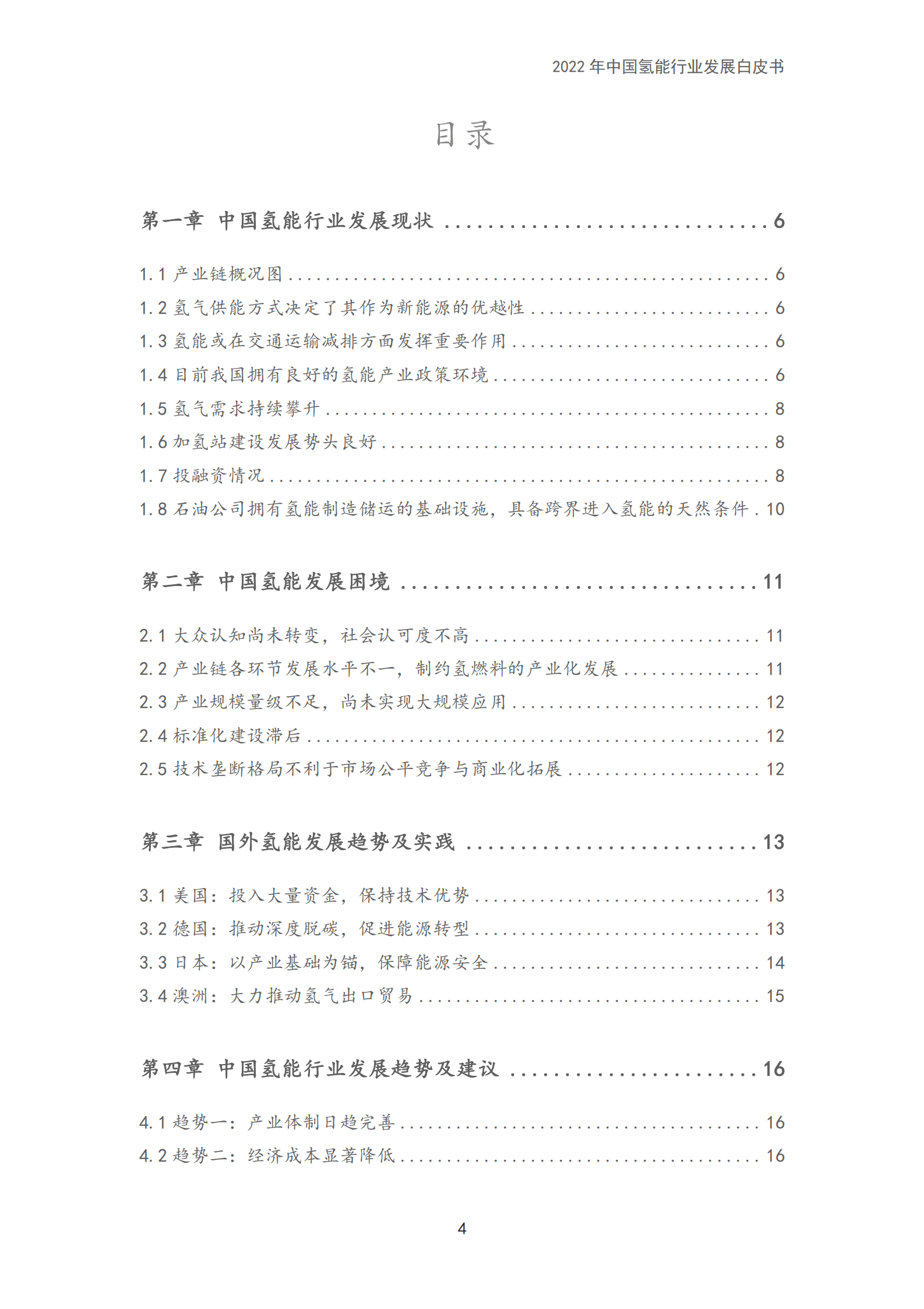 和君咨询：2022年中国氢能行业发展白皮书.pdf 第4页