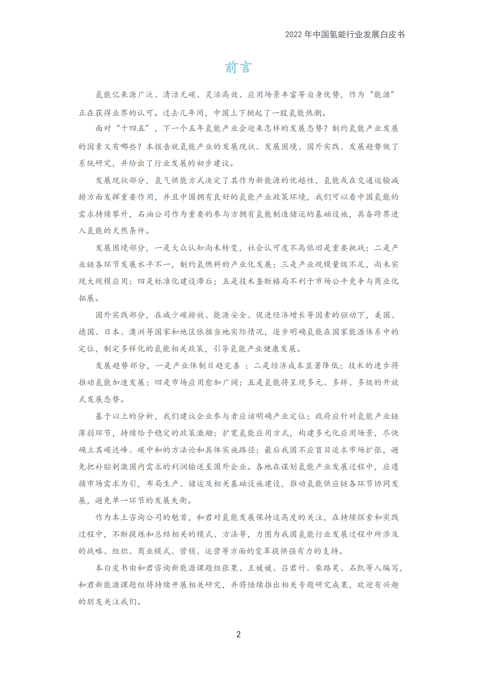 和君咨询：2022年中国氢能行业发展白皮书.pdf 第2页