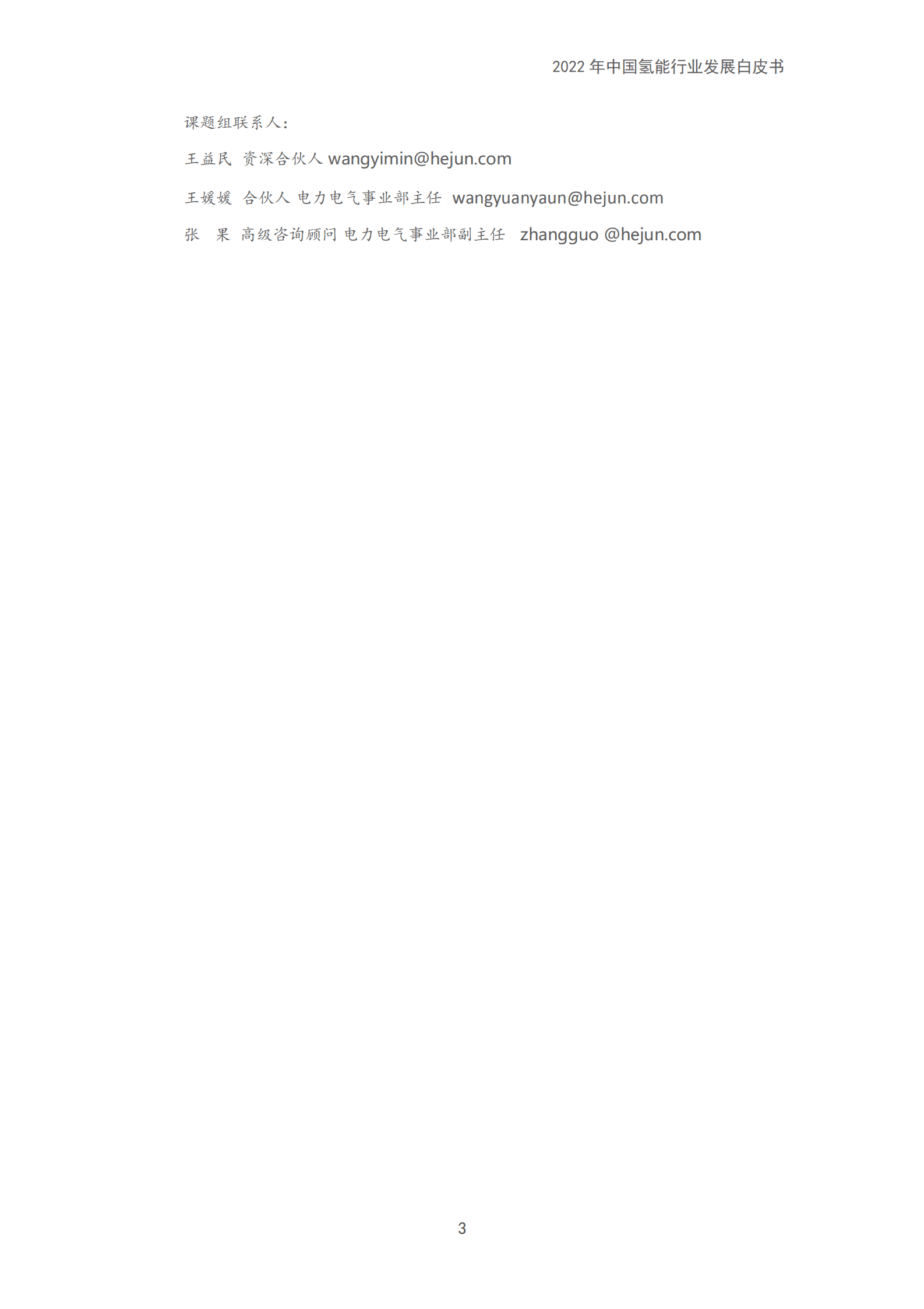 和君咨询：2022年中国氢能行业发展白皮书.pdf 第3页