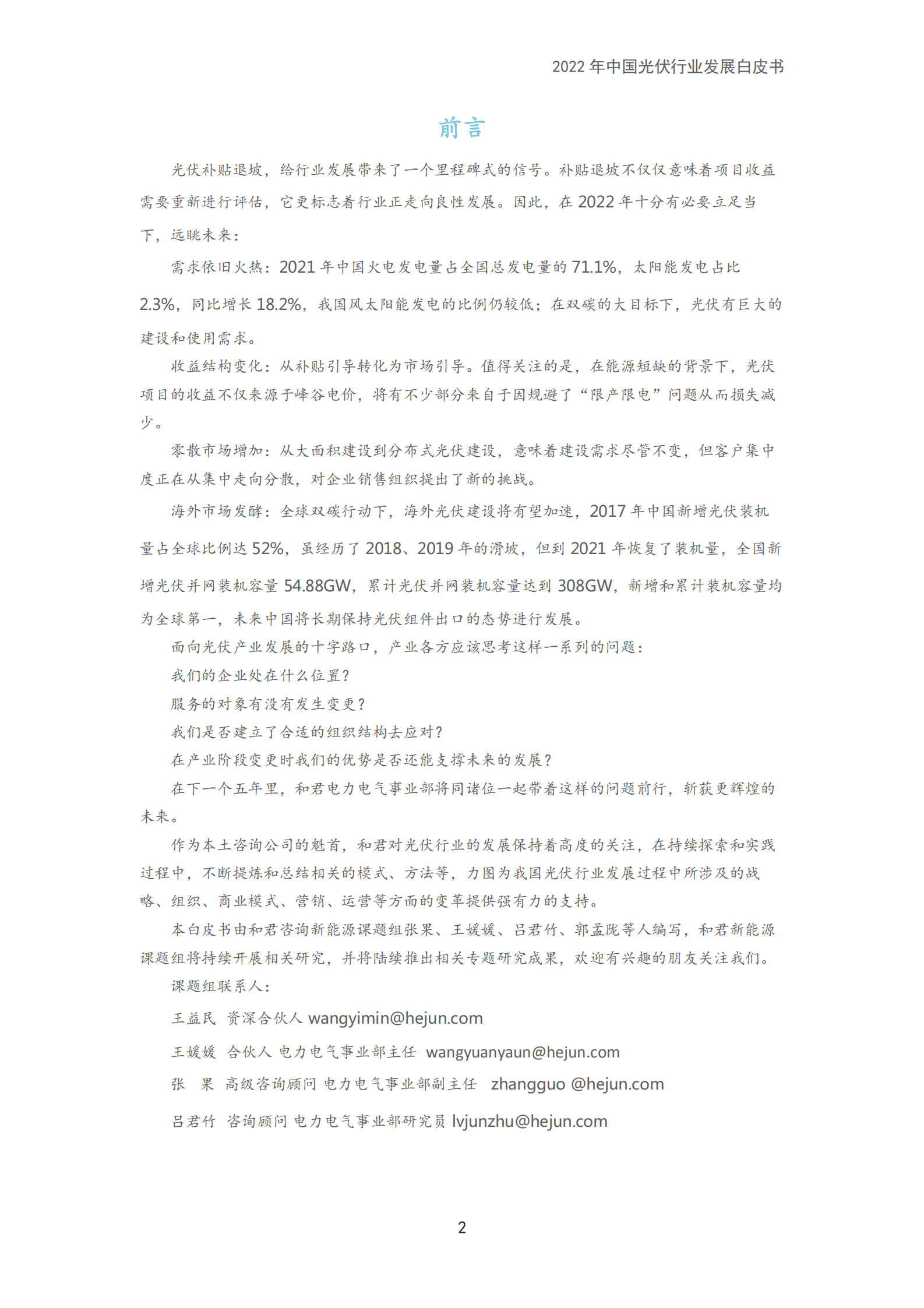 和君咨询：2022年中国光伏行业发展白皮书.pdf 第2页