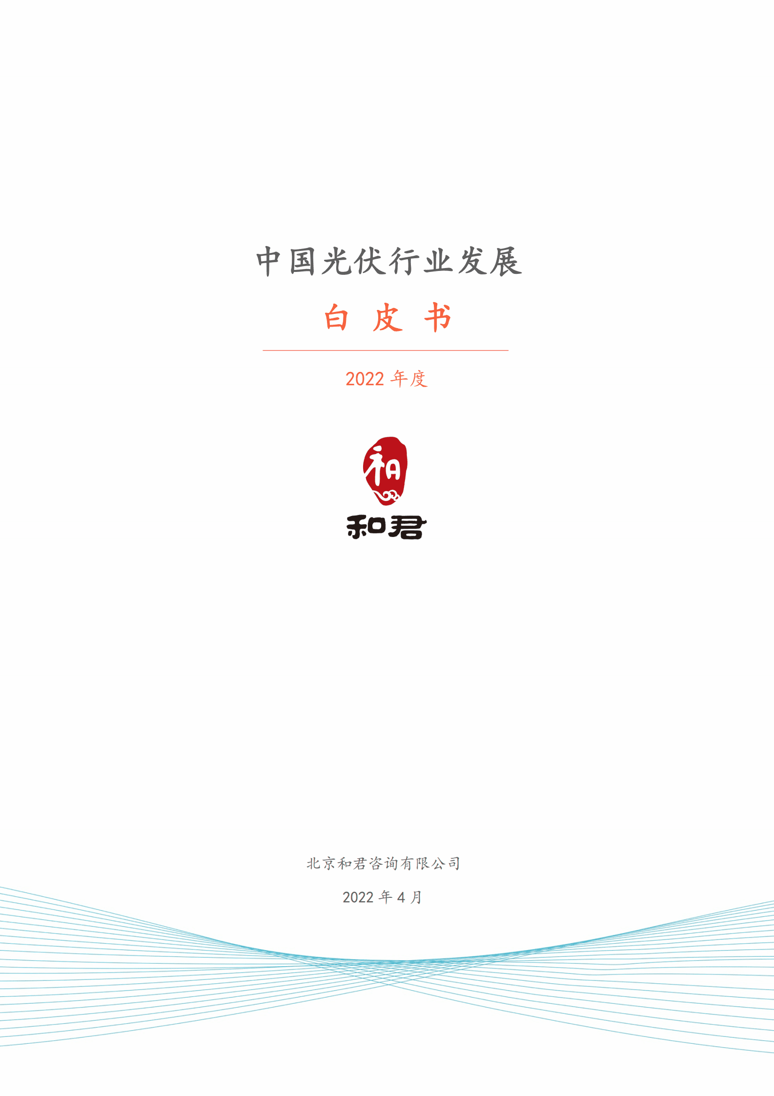 和君咨询：2022年中国光伏行业发展白皮书.pdf 第1页