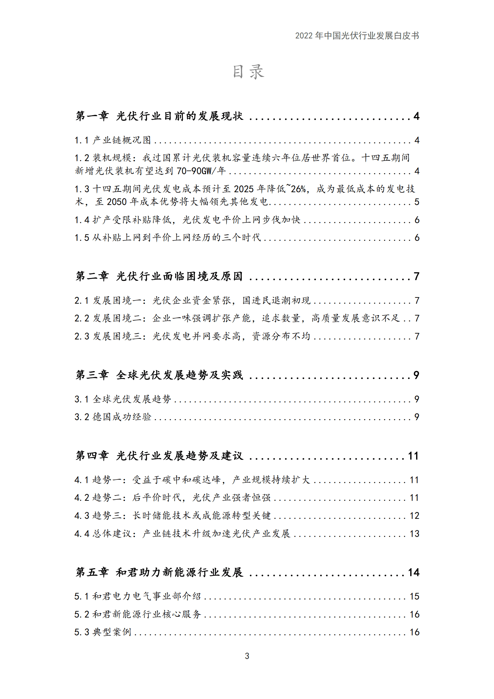 和君咨询：2022年中国光伏行业发展白皮书.pdf 第3页