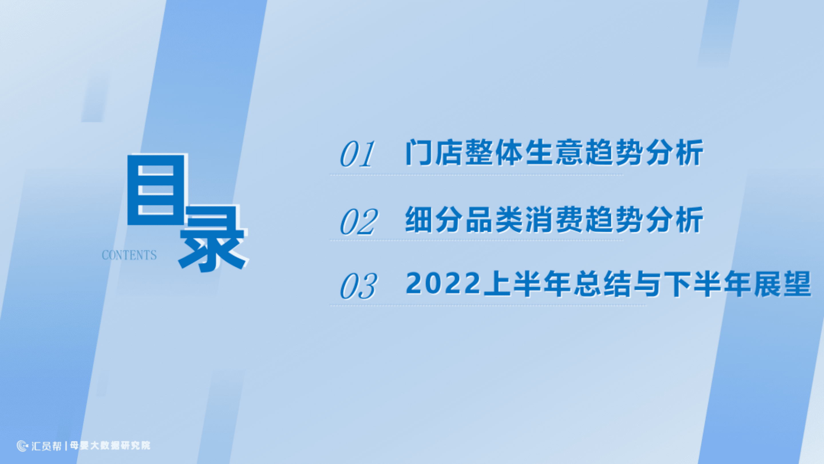 汇员帮：2022上半年中国母婴实体店消费数据分析报告.pdf 第3页