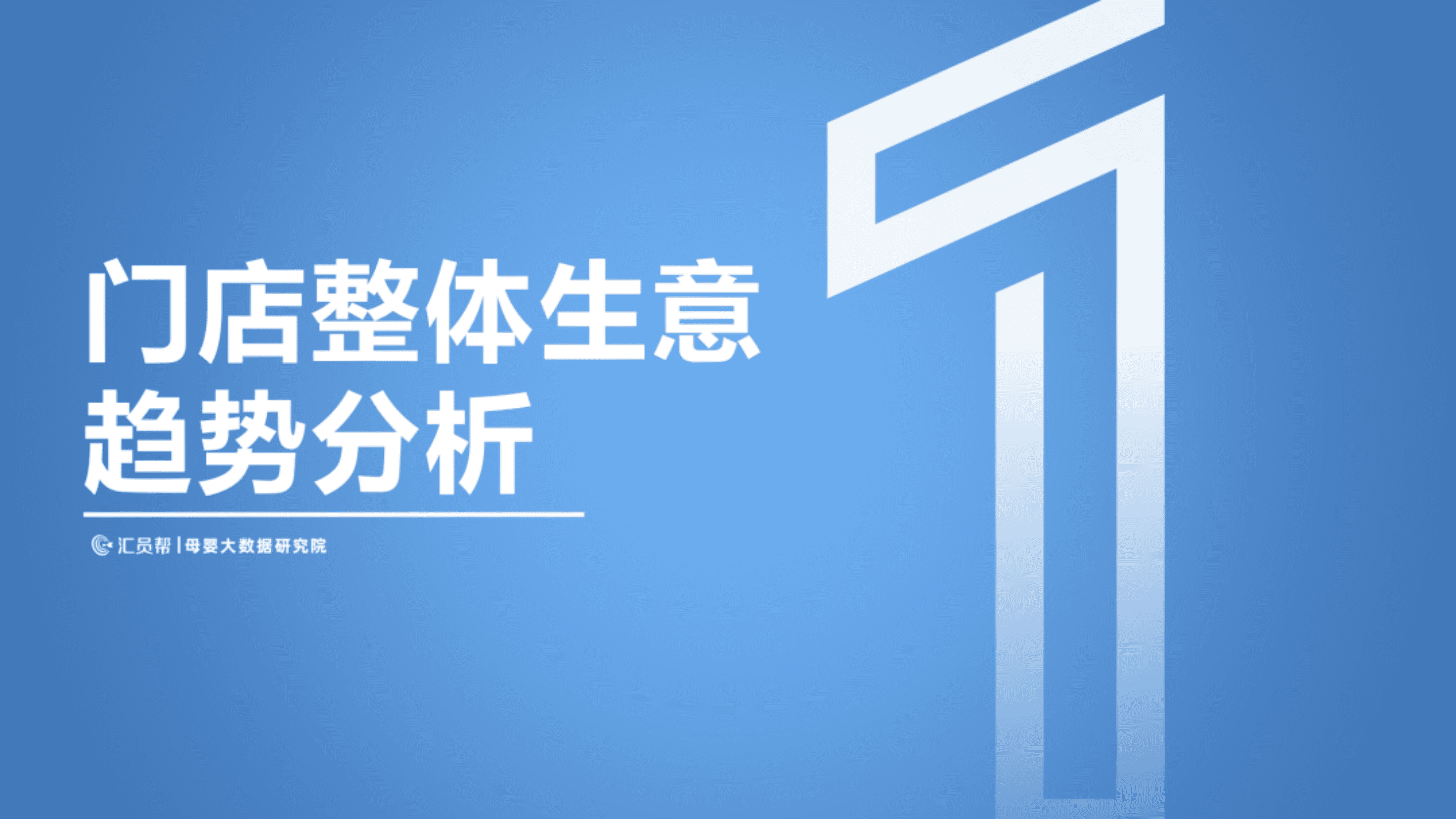汇员帮：2022上半年中国母婴实体店消费数据分析报告.pdf 第4页