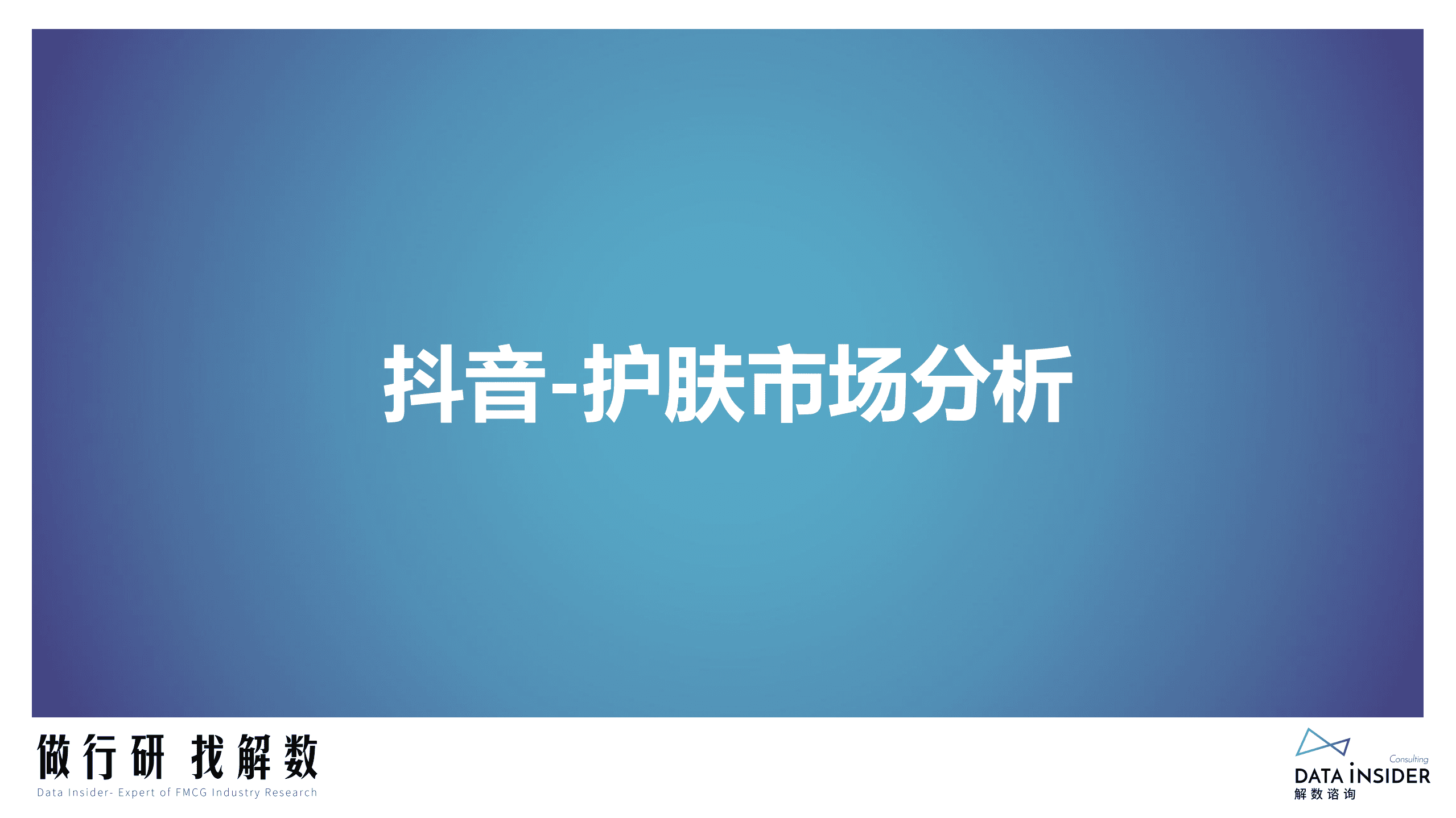 解数咨询：2022抖音彩妆护肤行业分析报告.pdf 第5页