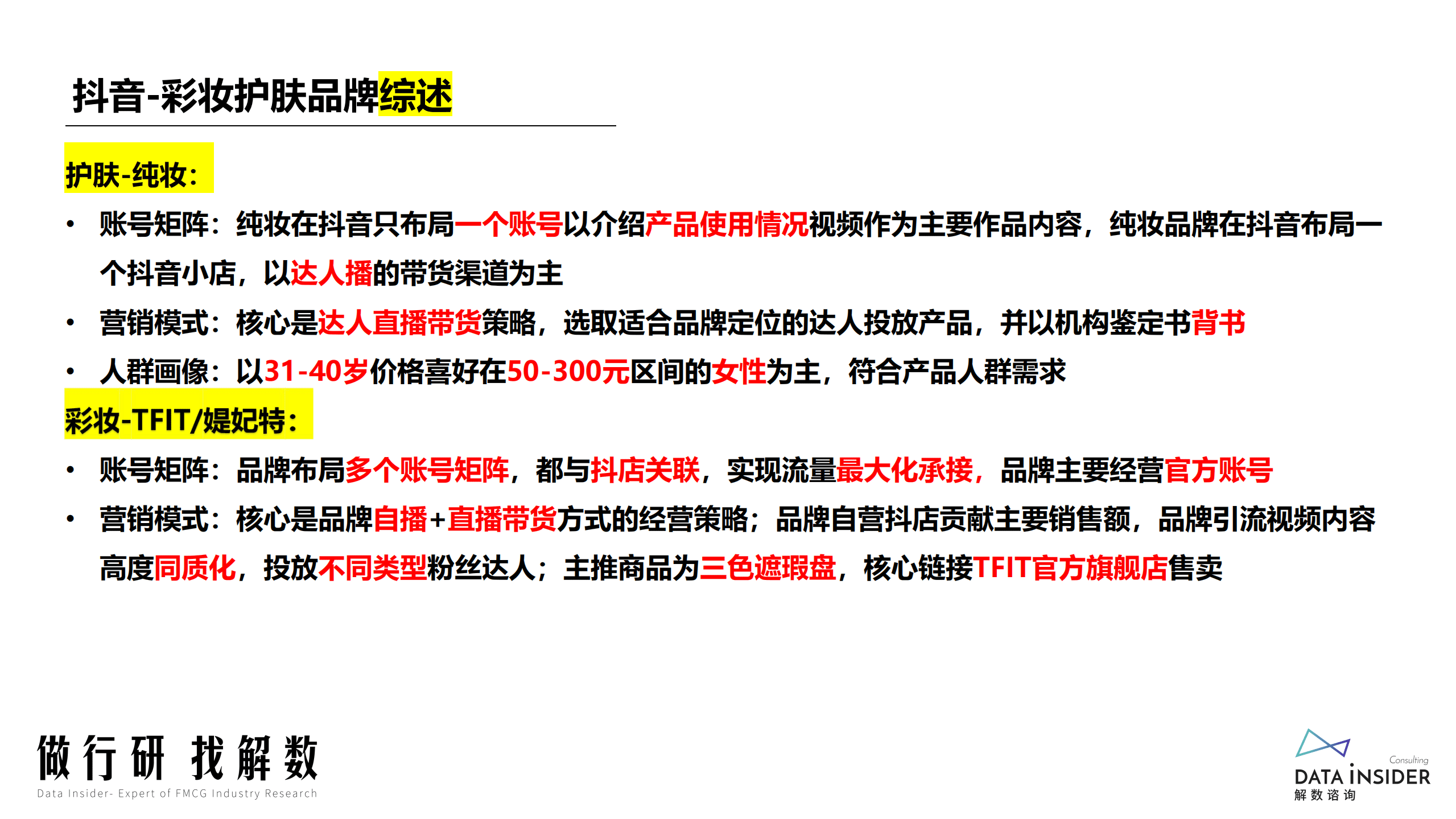 解数咨询：2022抖音彩妆护肤行业分析报告.pdf 第4页