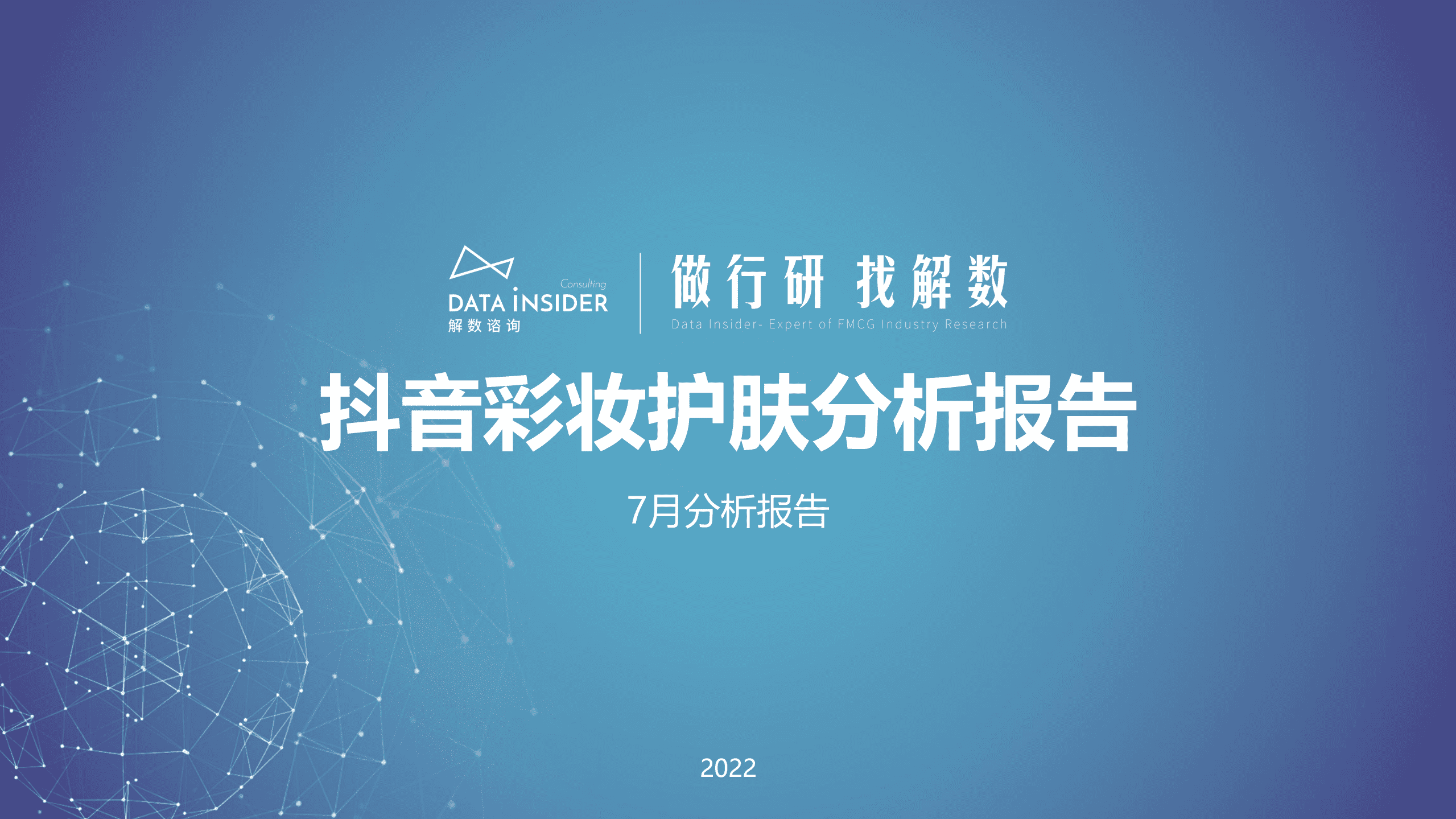 解数咨询：2022抖音彩妆护肤行业分析报告.pdf 第1页