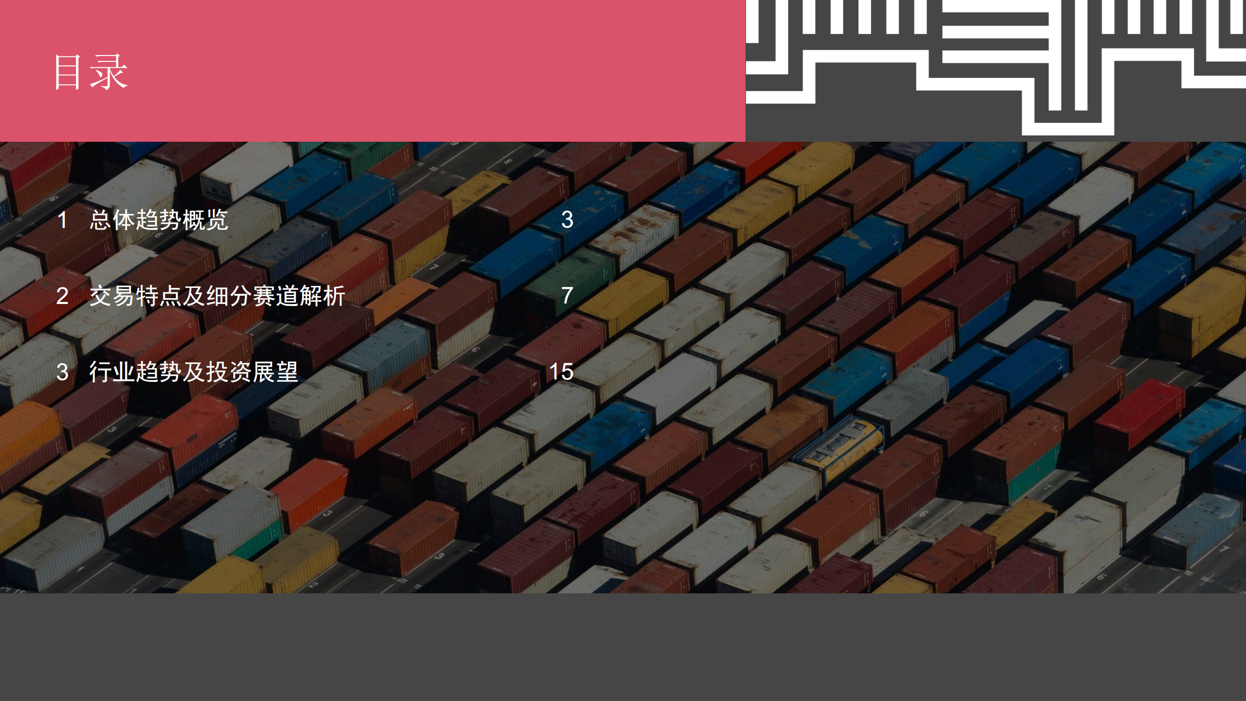 普华永道：2022上半年中国物流行业并购活动回顾及趋势展望报告.pdf 第2页