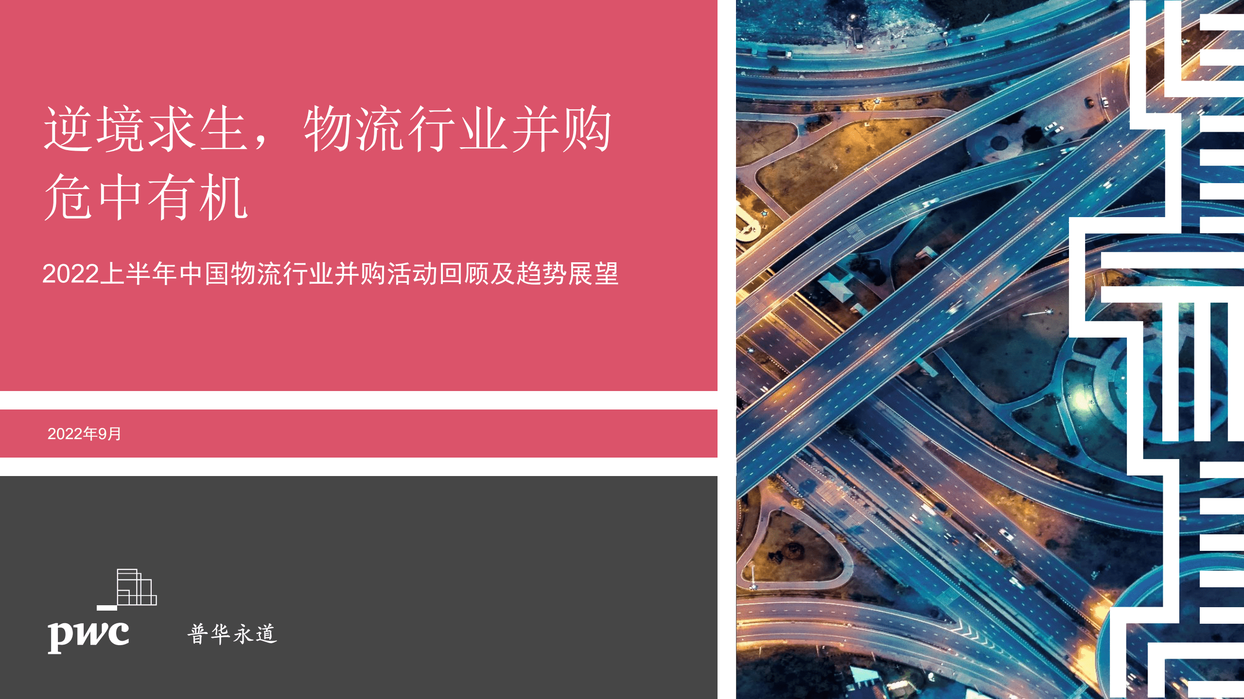 普华永道：2022上半年中国物流行业并购活动回顾及趋势展望报告.pdf 第1页