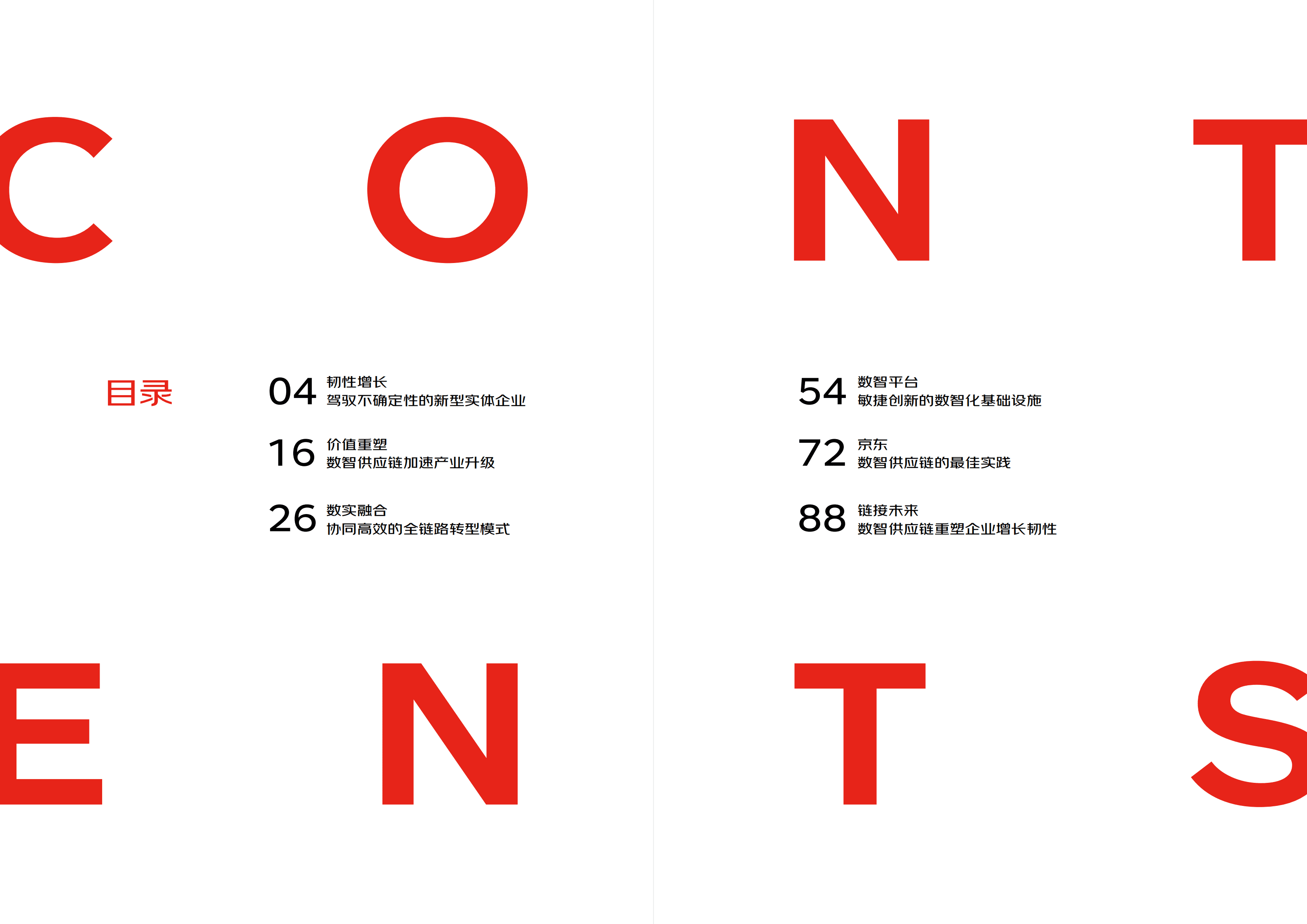 京东云：2022数智供应链白皮书.pdf 第2页