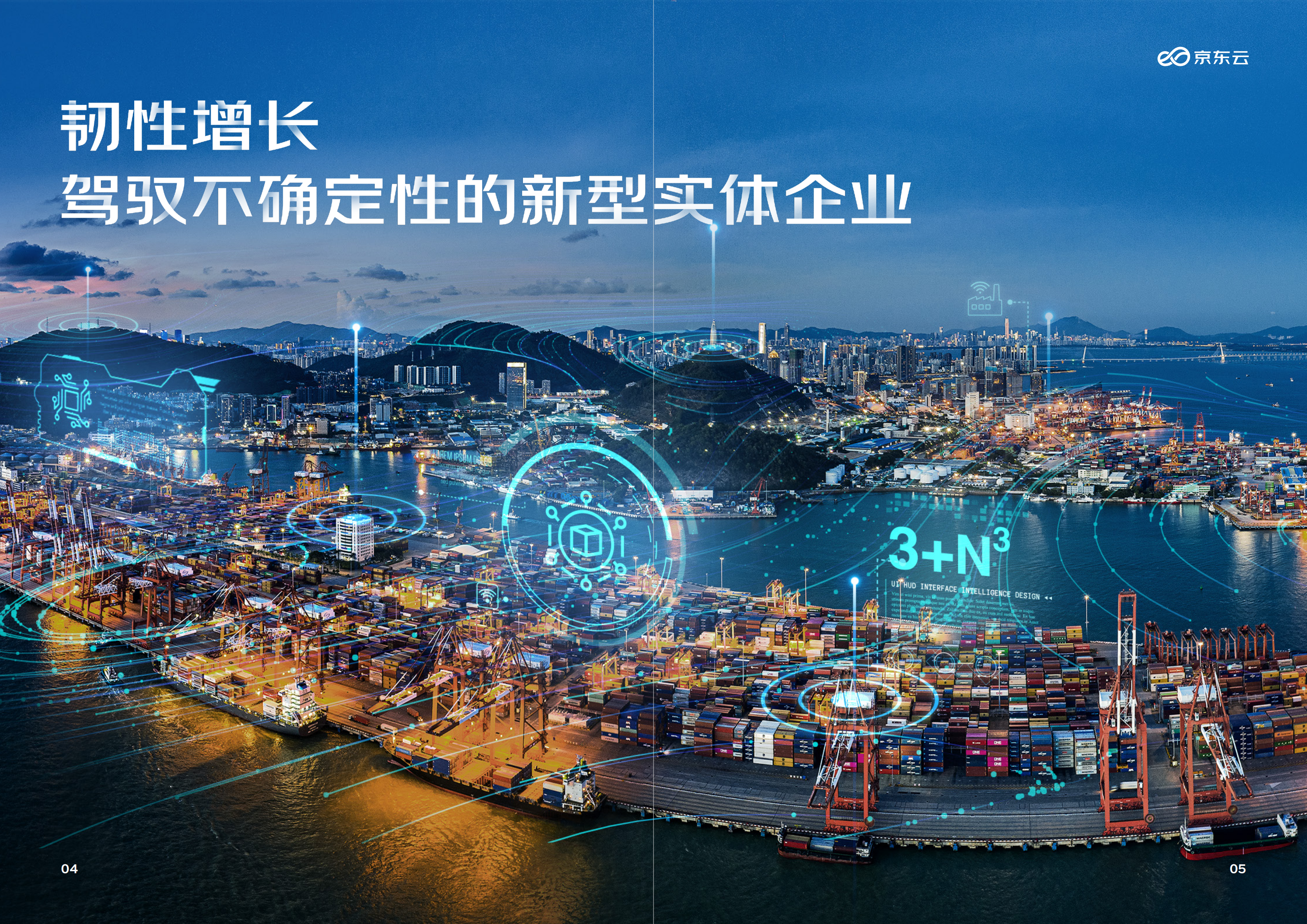 京东云：2022数智供应链白皮书.pdf 第3页