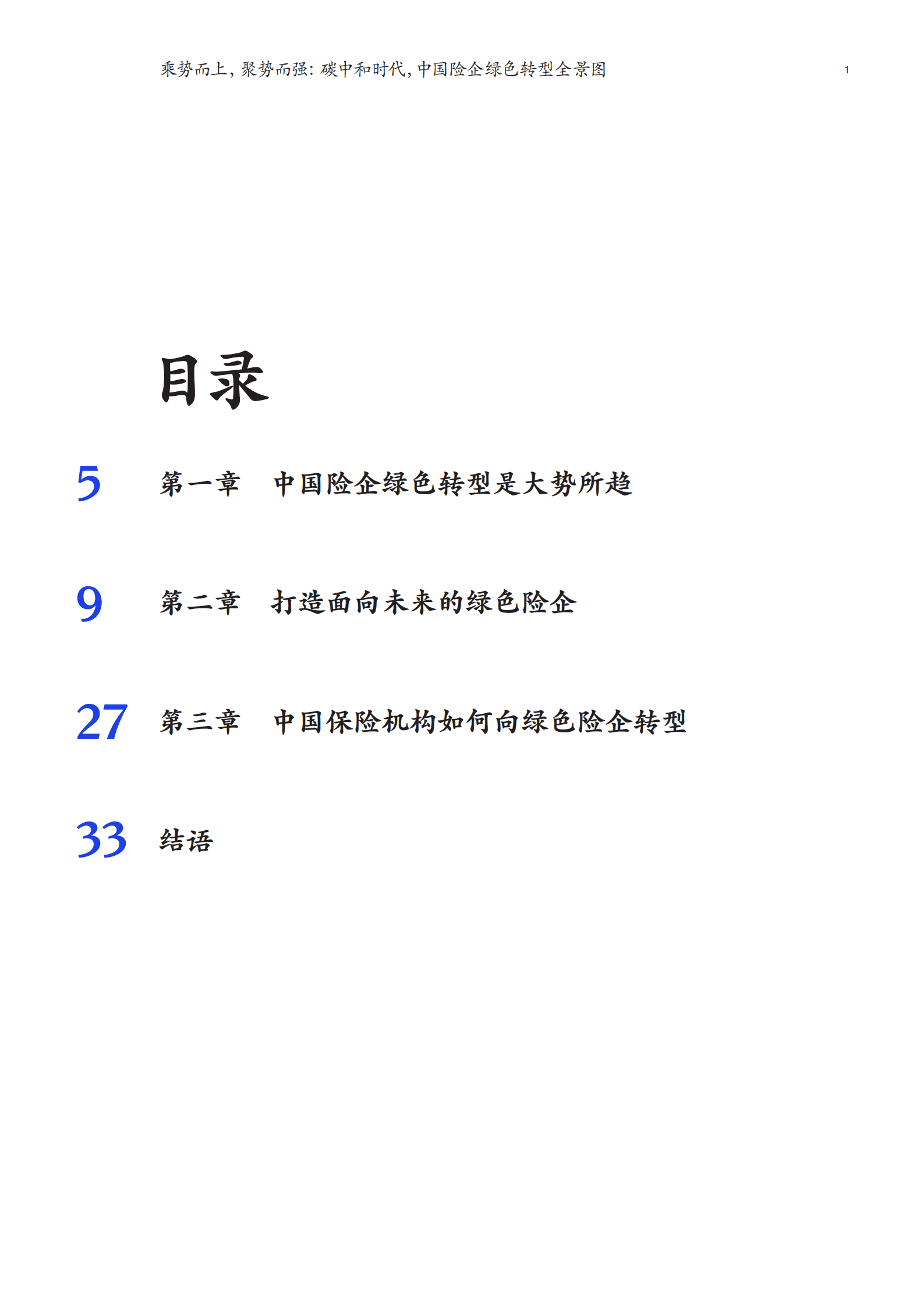 麦肯锡：碳中和时代中国险企绿色转型全景图（2022）.pdf 第3页
