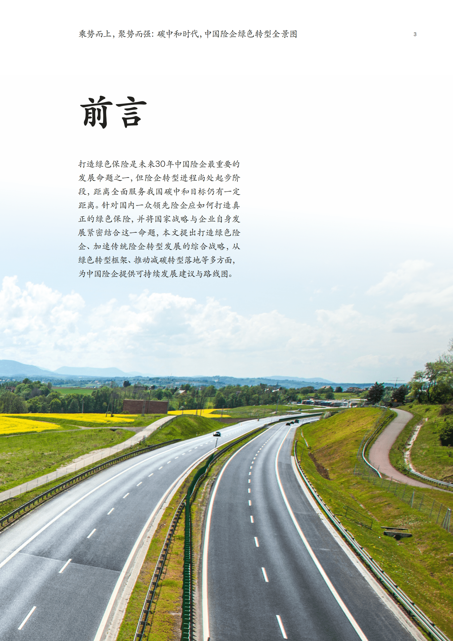 麦肯锡：碳中和时代中国险企绿色转型全景图（2022）.pdf 第5页