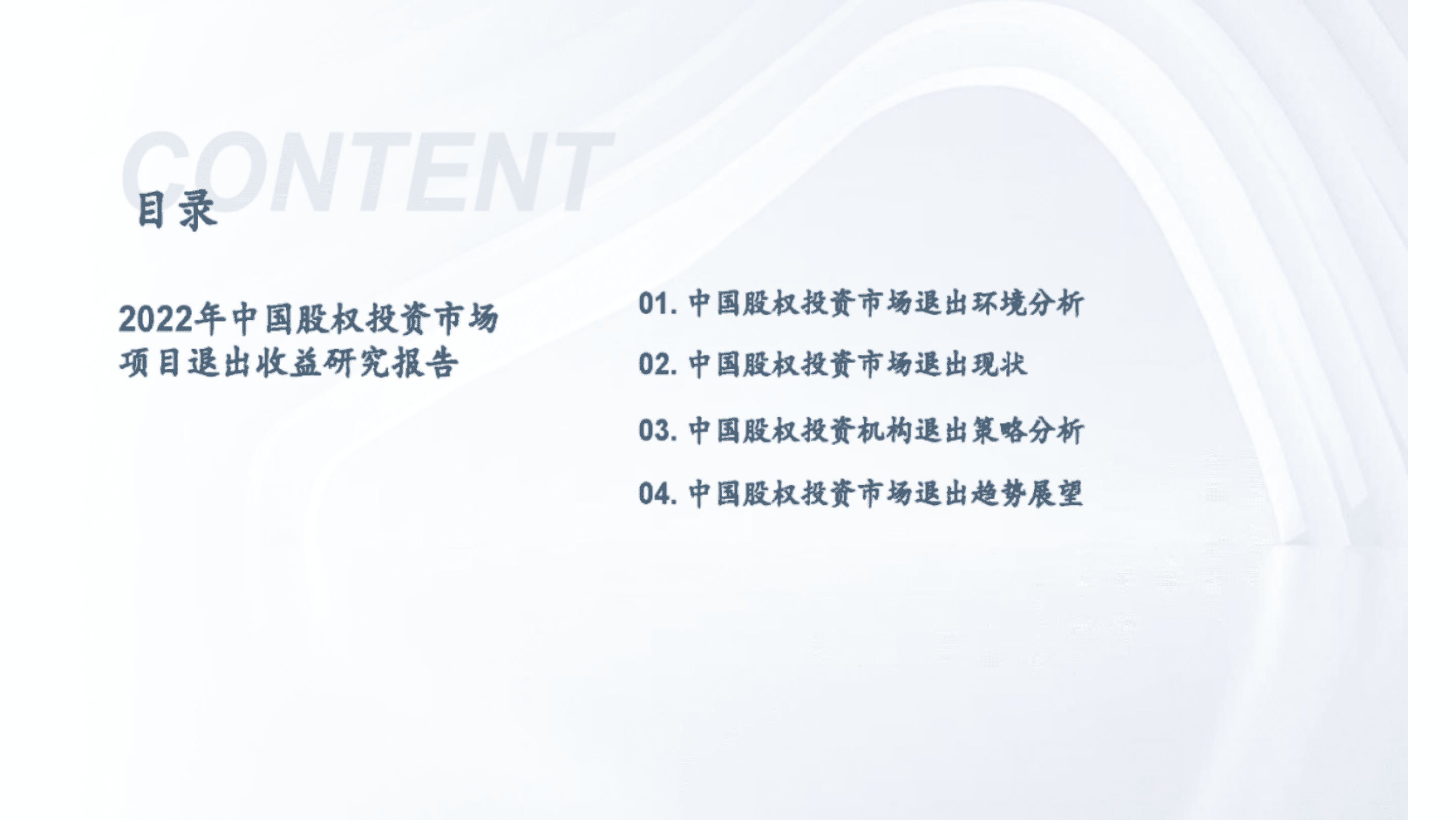 清科研究中心：2022年中国股权投资市场项目退出收益研究报告.pdf 第2页