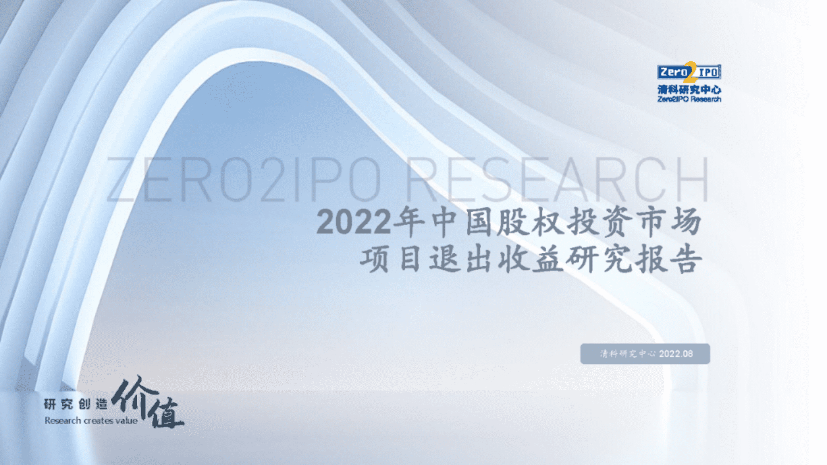清科研究中心：2022年中国股权投资市场项目退出收益研究报告.pdf 第1页