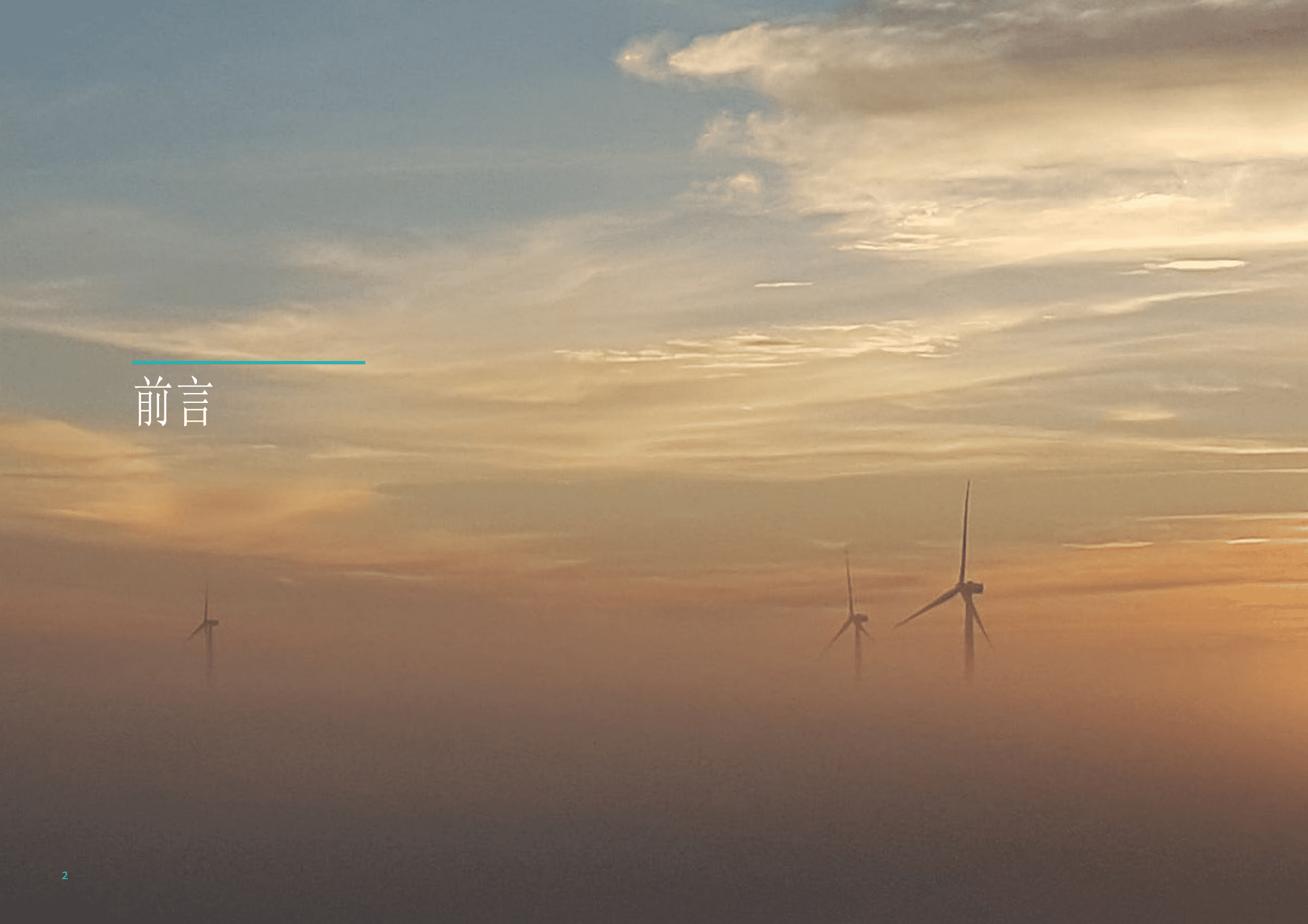 全球风能理事会：2022年全球海上风电报告.pdf 第4页