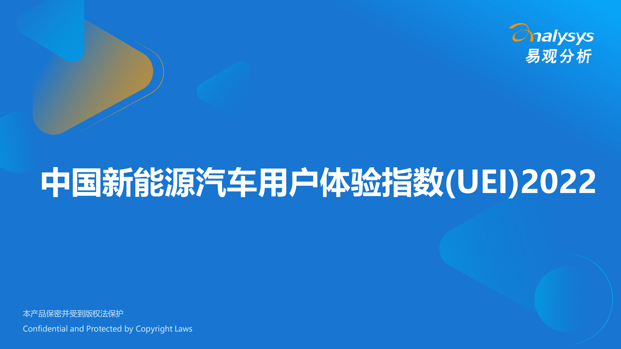 易观分析：2022中国新能源汽车用户体验指数（UEI）报告.pdf 第1页