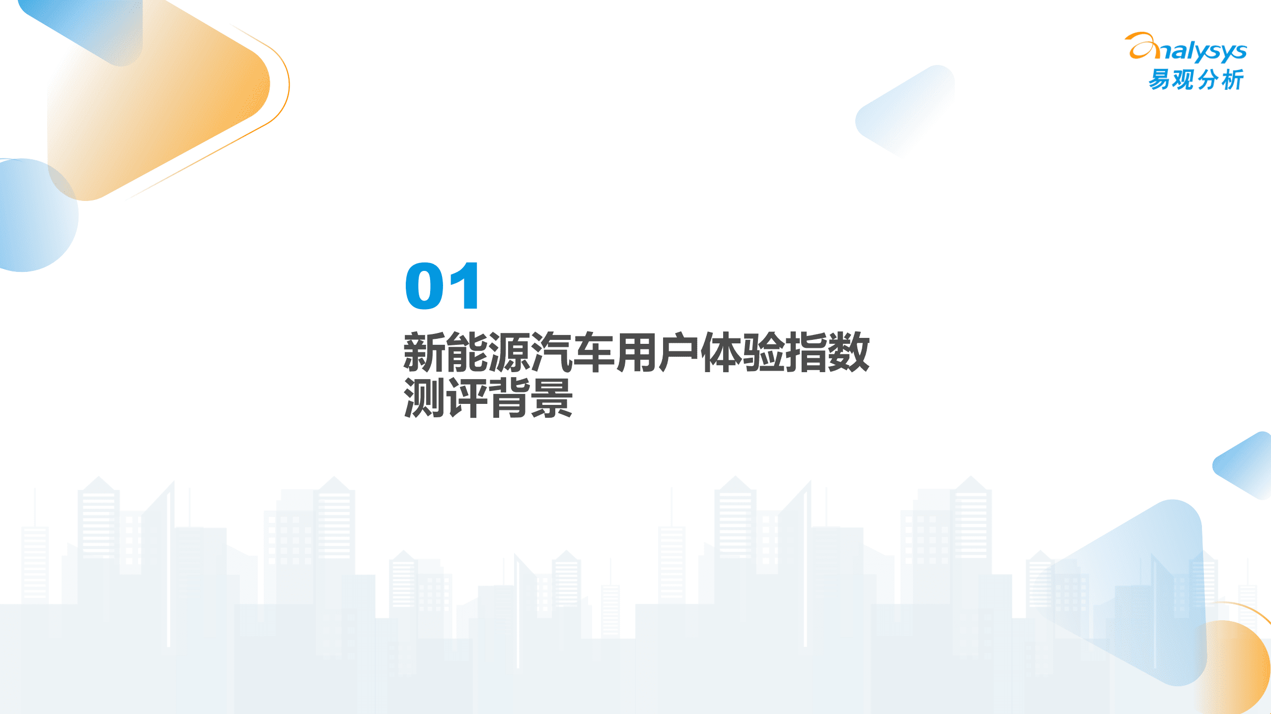 易观分析：2022中国新能源汽车用户体验指数（UEI）报告.pdf 第3页